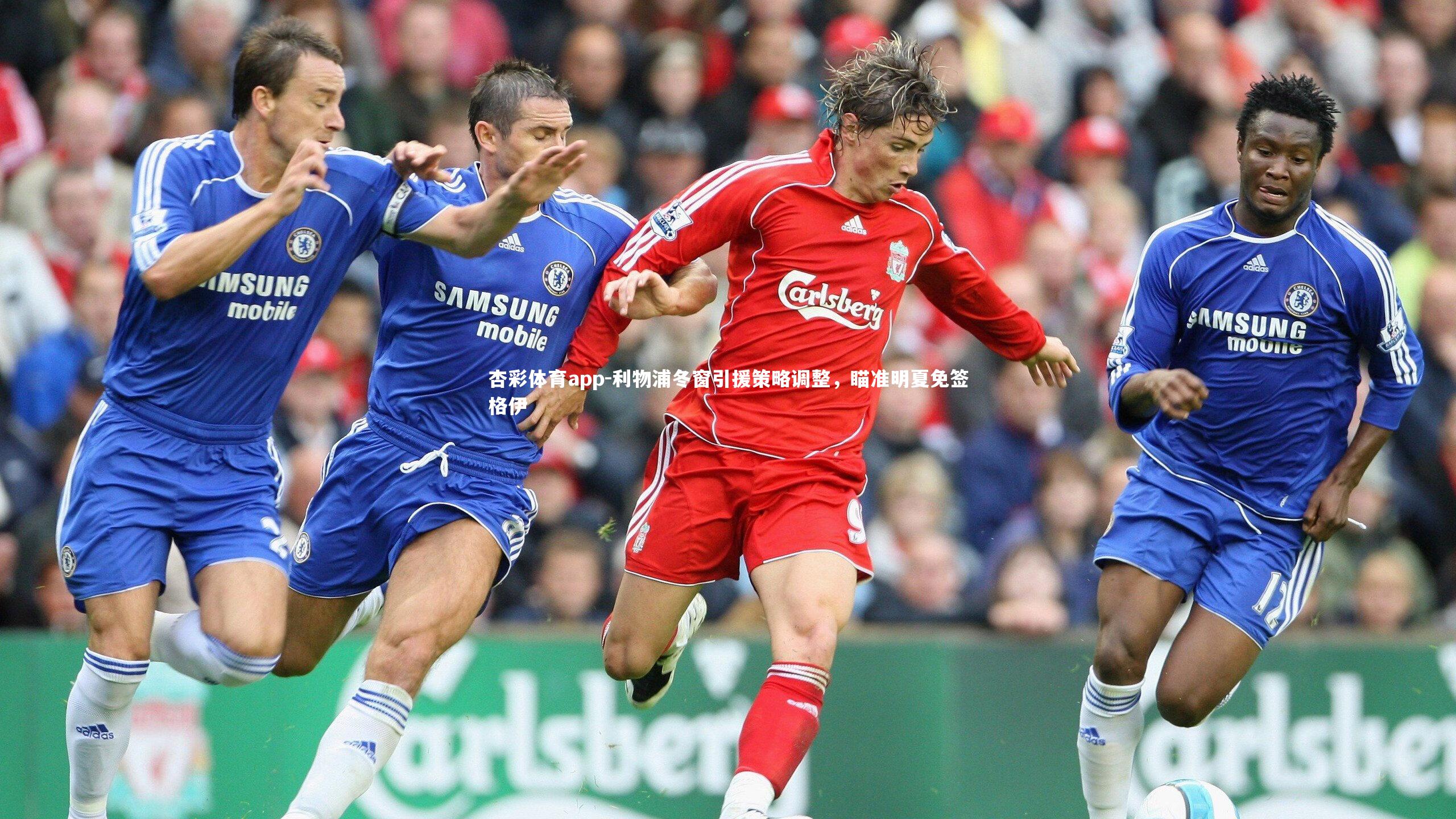 利物浦冬窗引援策略调整，瞄准明夏免签格伊