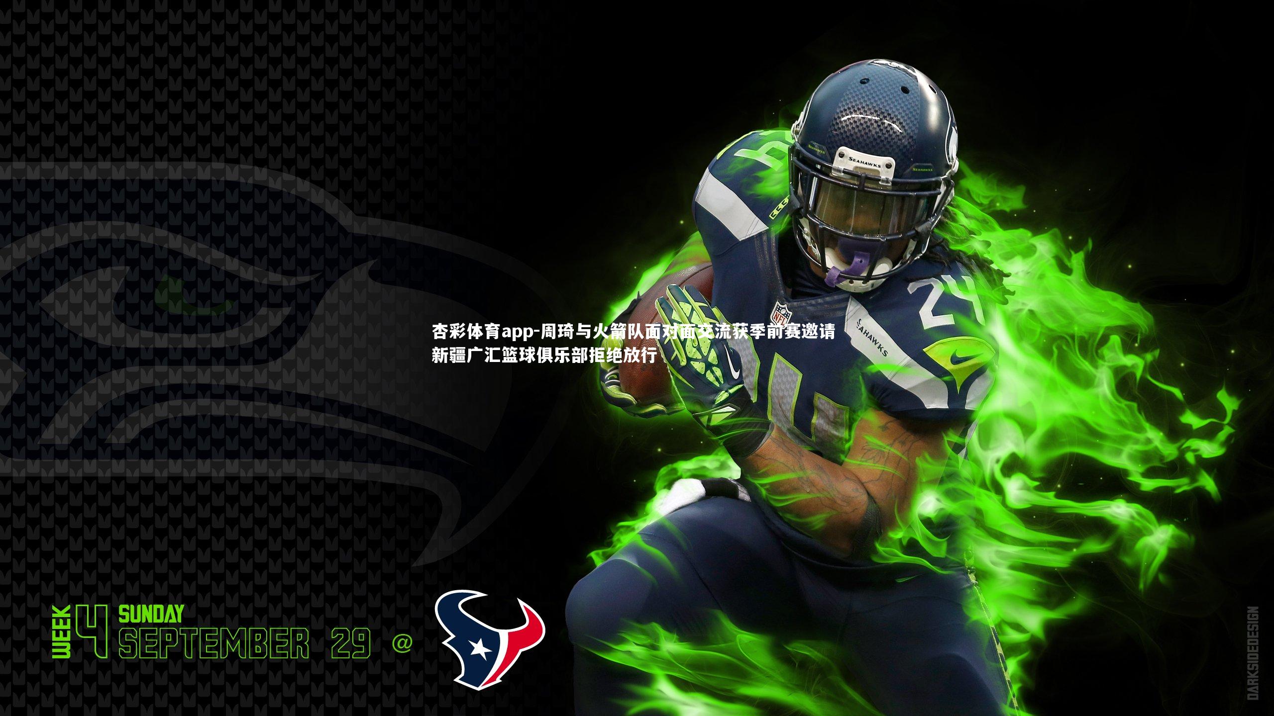 周琦与火箭队面对面交流获季前赛邀请 新疆广汇篮球俱乐部拒绝放行