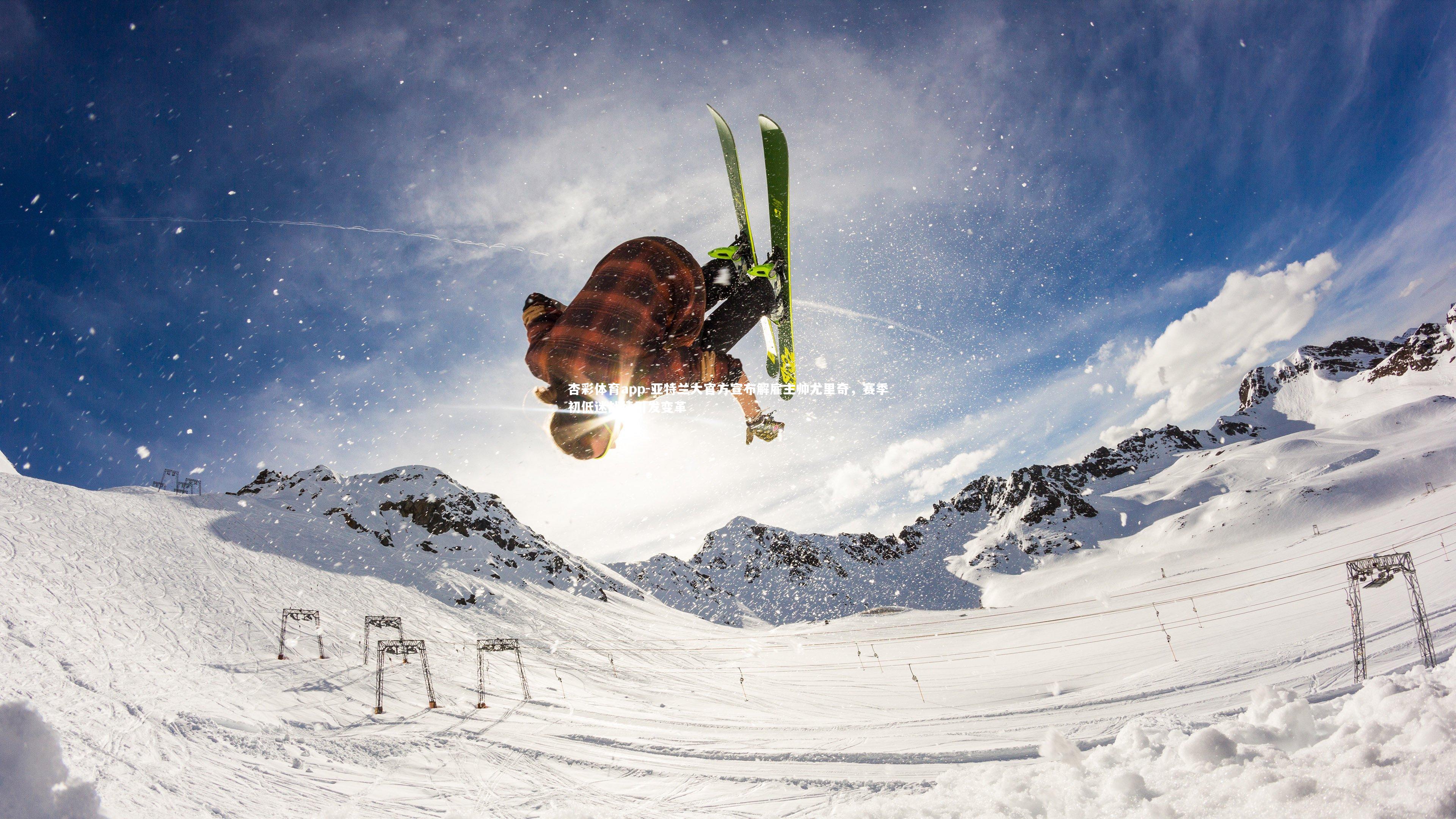 亚特兰大官方宣布解雇主帅尤里奇,赛季初低迷战绩引发变革