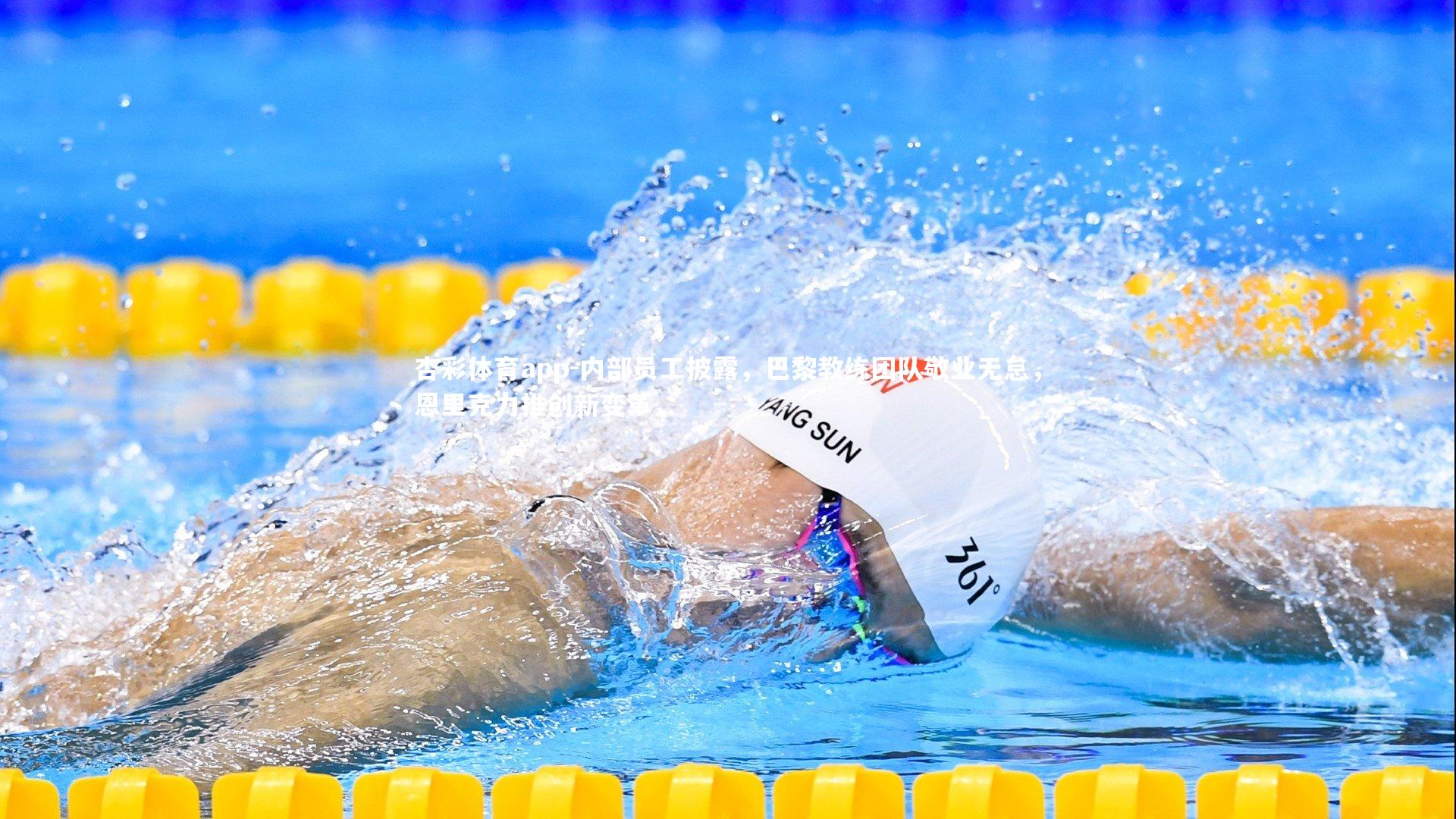 内部员工披露，巴黎教练团队敬业无怠，恩里克力推创新变革