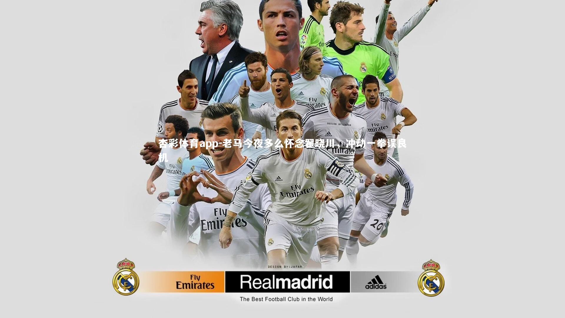 老马今夜多么怀念翟晓川,冲动一拳误良机