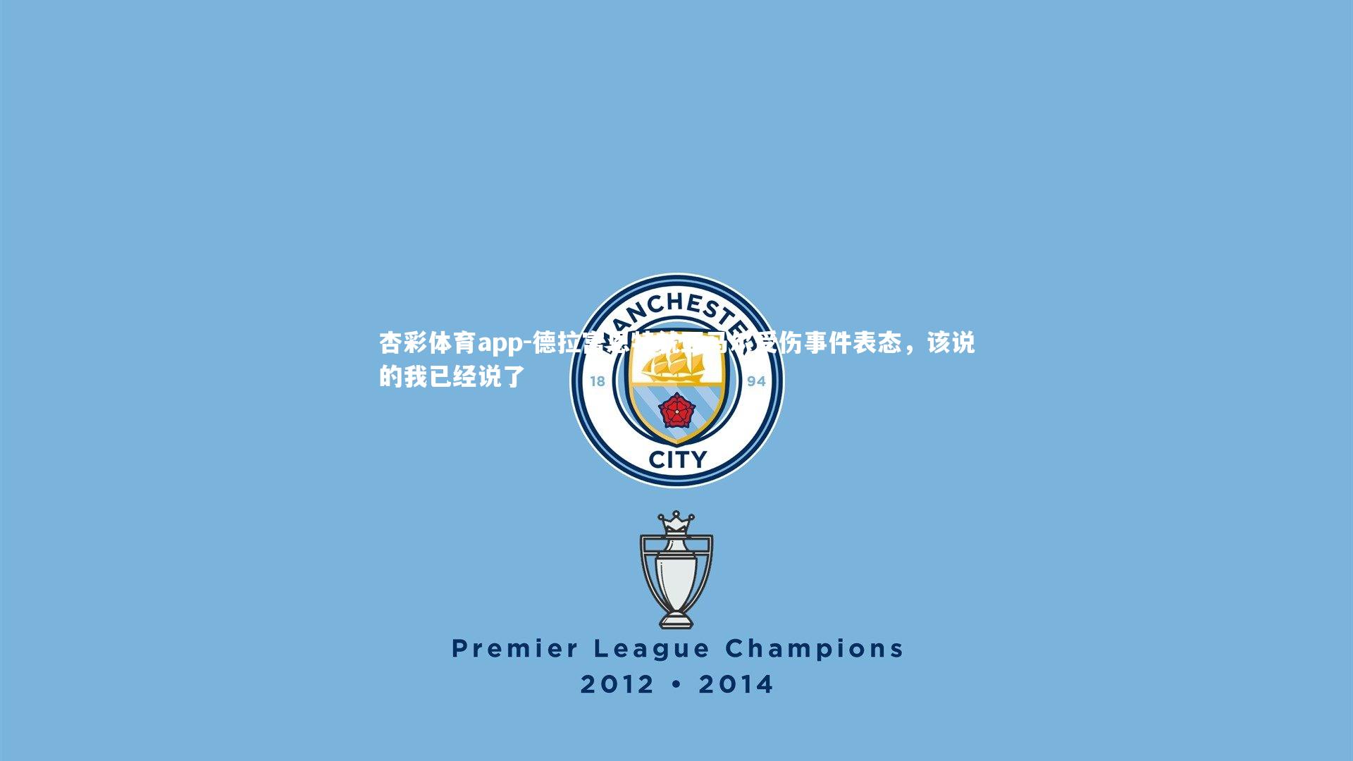 德拉富恩特就亚马尔受伤事件表态，该说的我已经说了