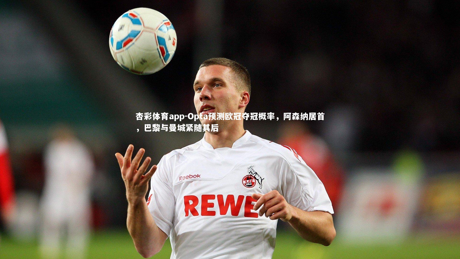 Opta预测欧冠夺冠概率，阿森纳居首，巴黎与曼城紧随其后