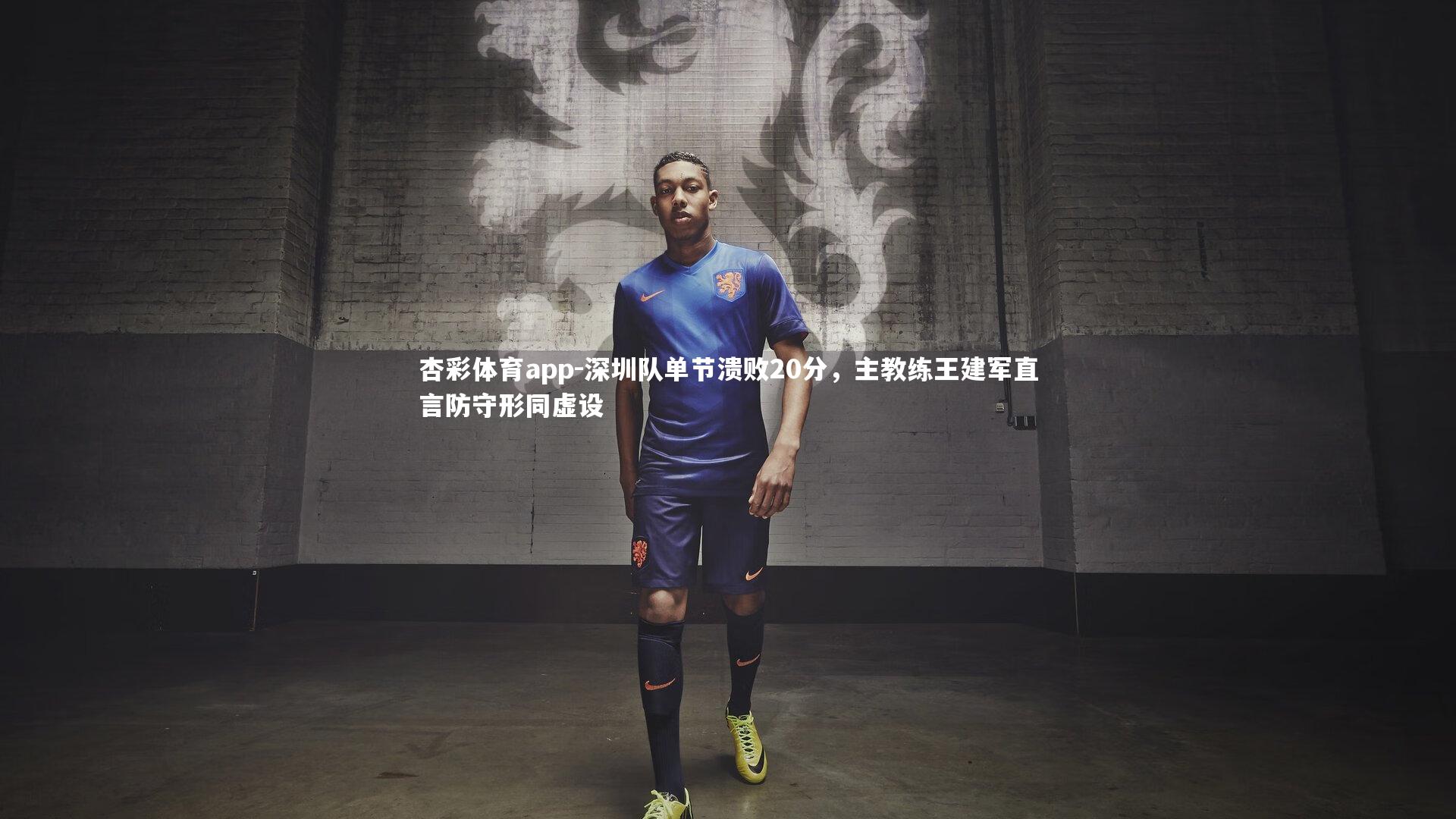 深圳队单节溃败20分，主教练王建军直言防守形同虚设
