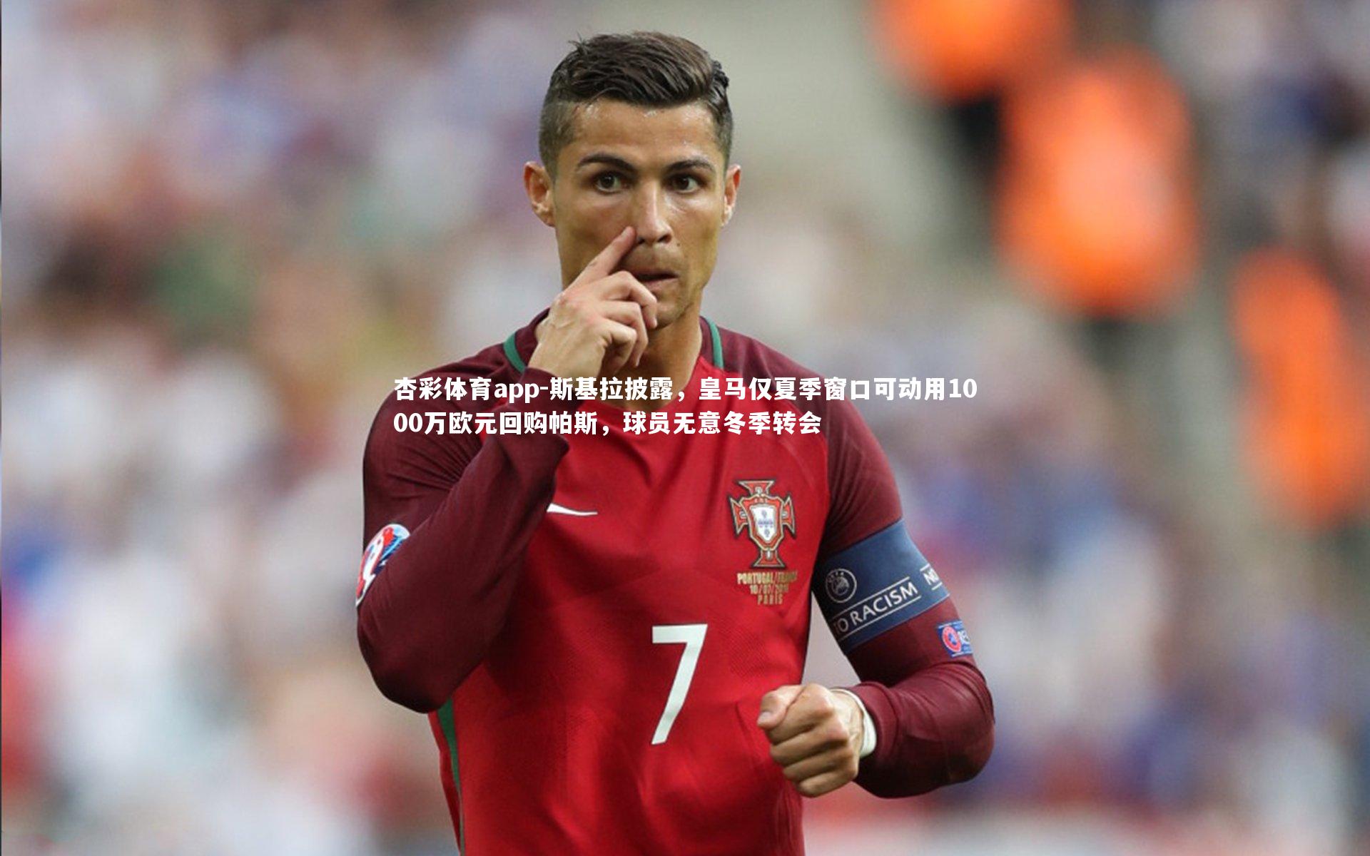 斯基拉披露,皇马仅夏季窗口可动用1000万欧元回购帕斯,球员无意冬季转会