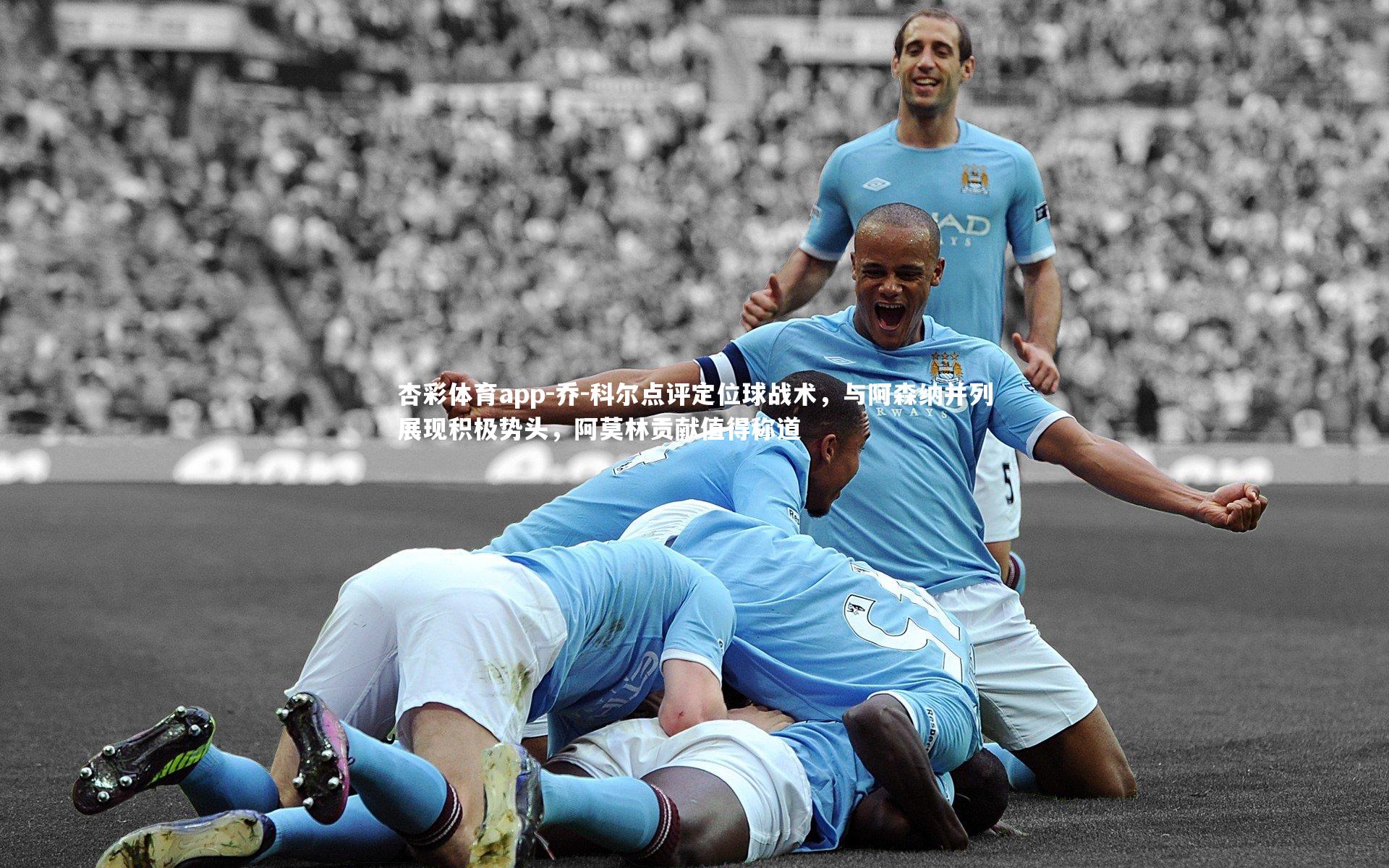 乔-科尔点评定位球战术,与阿森纳并列展现积极势头,阿莫林贡献值得称道