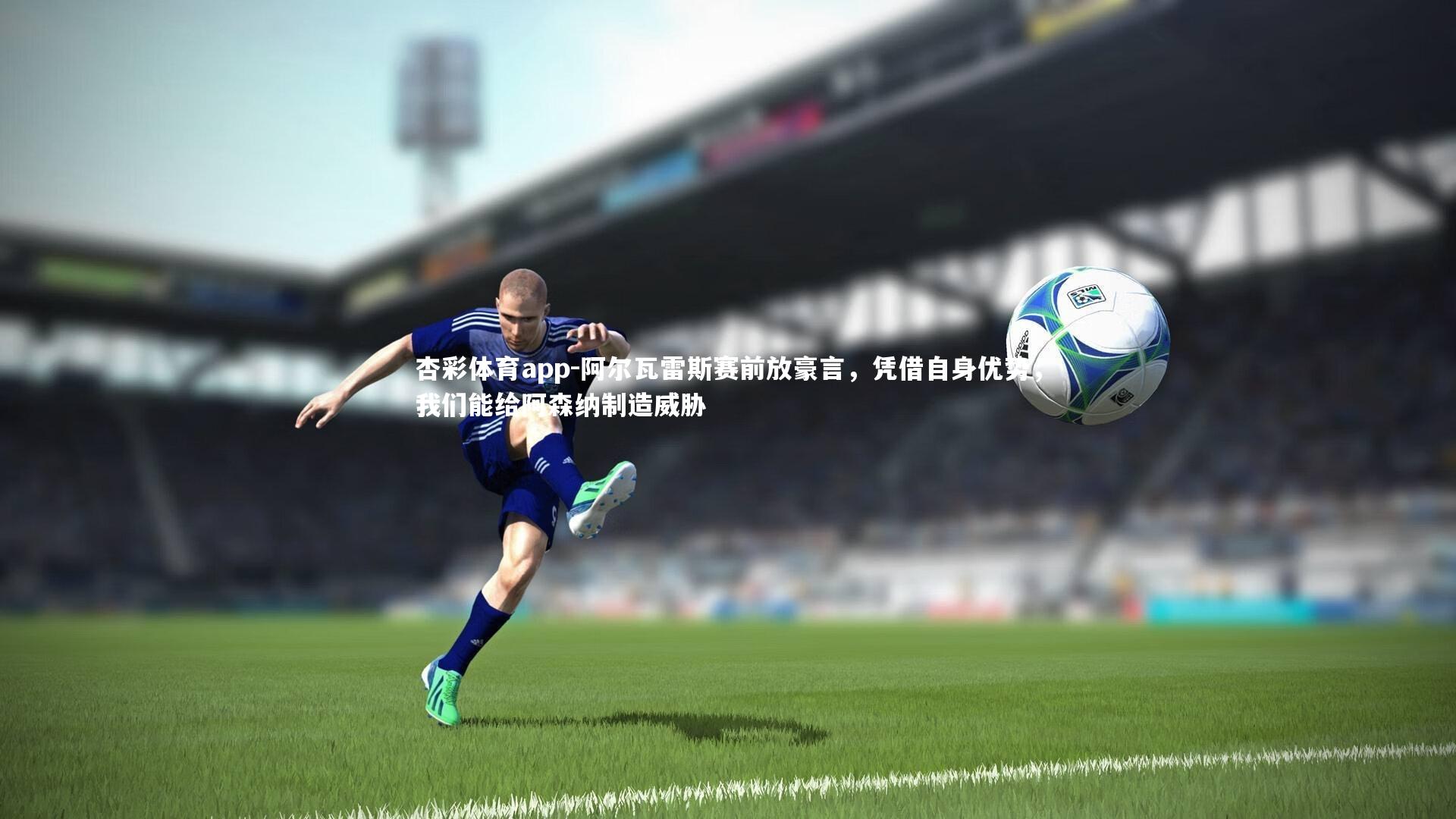 阿尔瓦雷斯赛前放豪言，凭借自身优势，我们能给阿森纳制造威胁