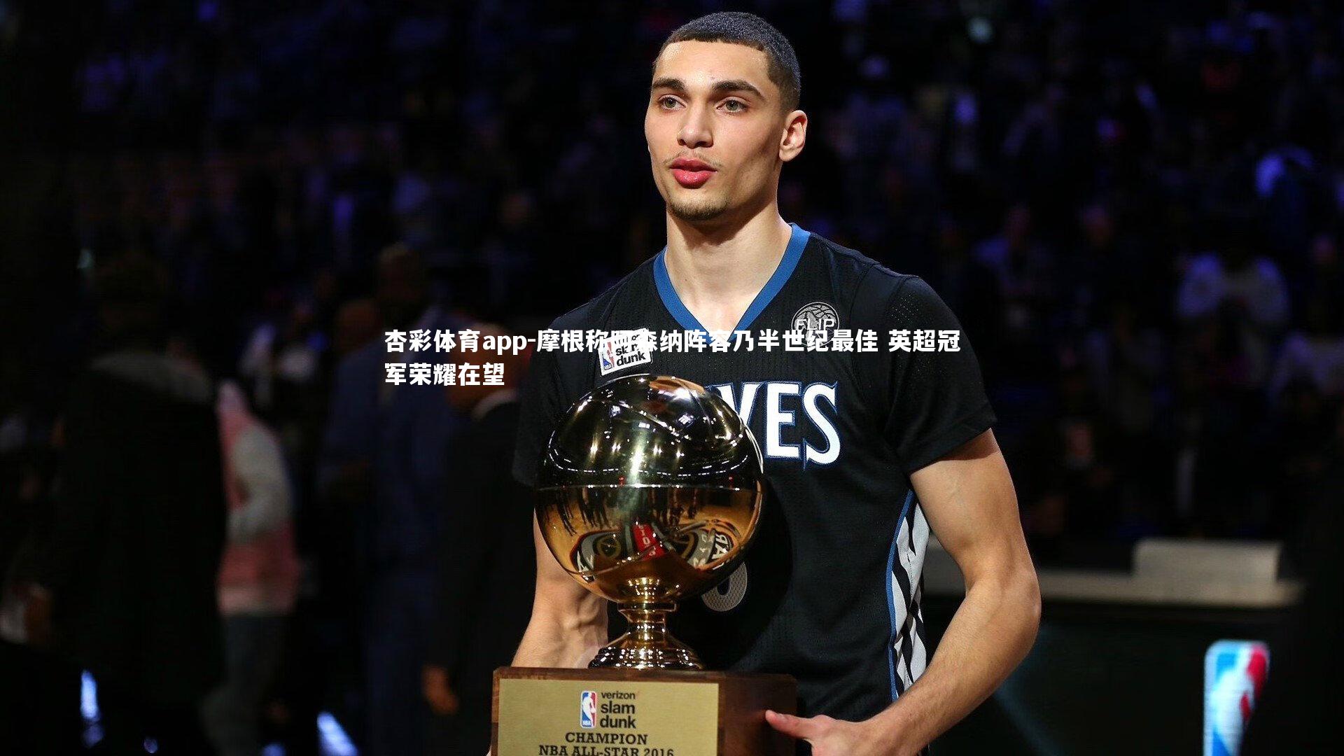 摩根称阿森纳阵容乃半世纪最佳 英超冠军荣耀在望