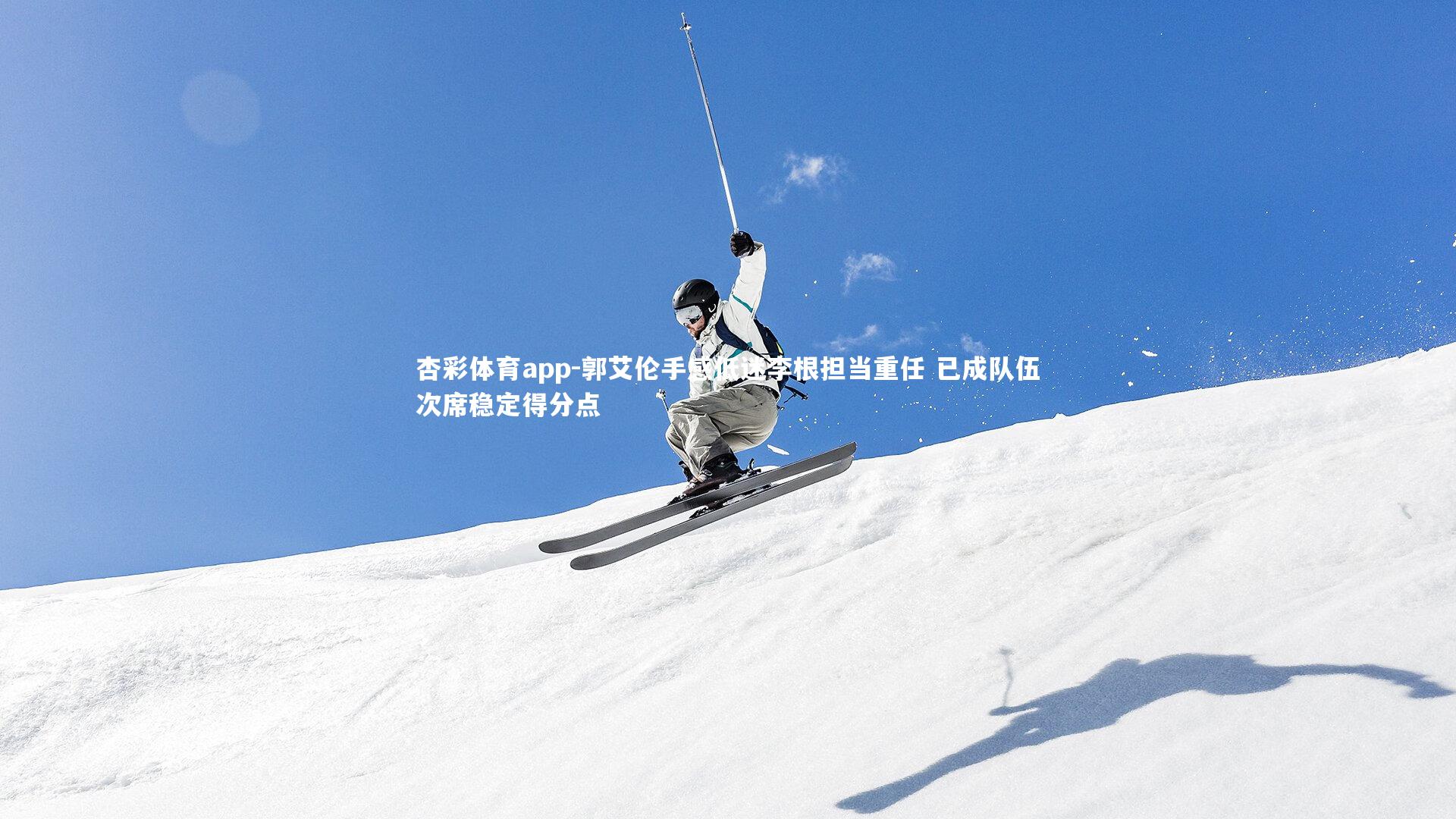 郭艾伦手感低迷李根担当重任 已成队伍次席稳定得分点