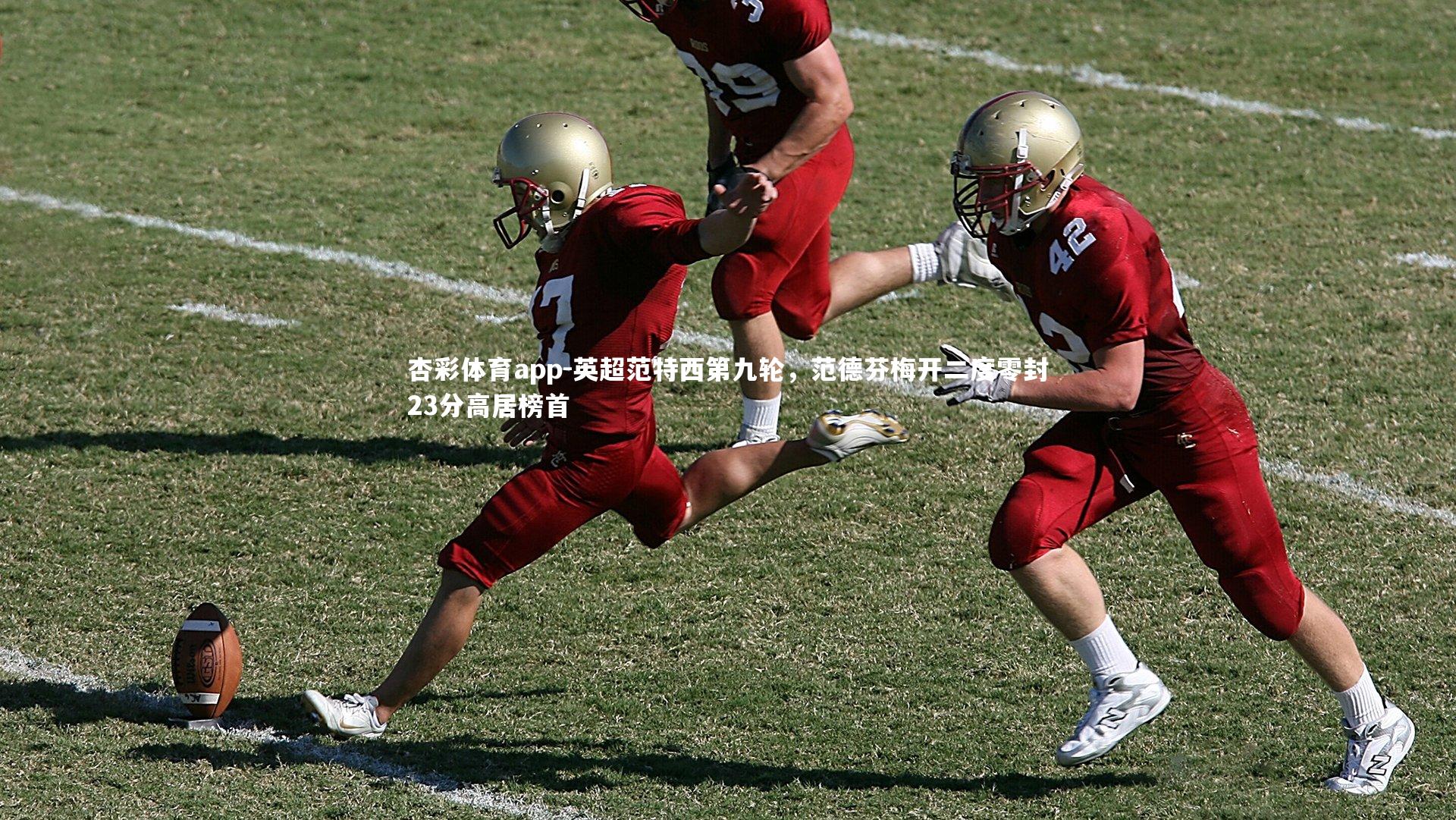 英超范特西第九轮，范德芬梅开二度零封23分高居榜首