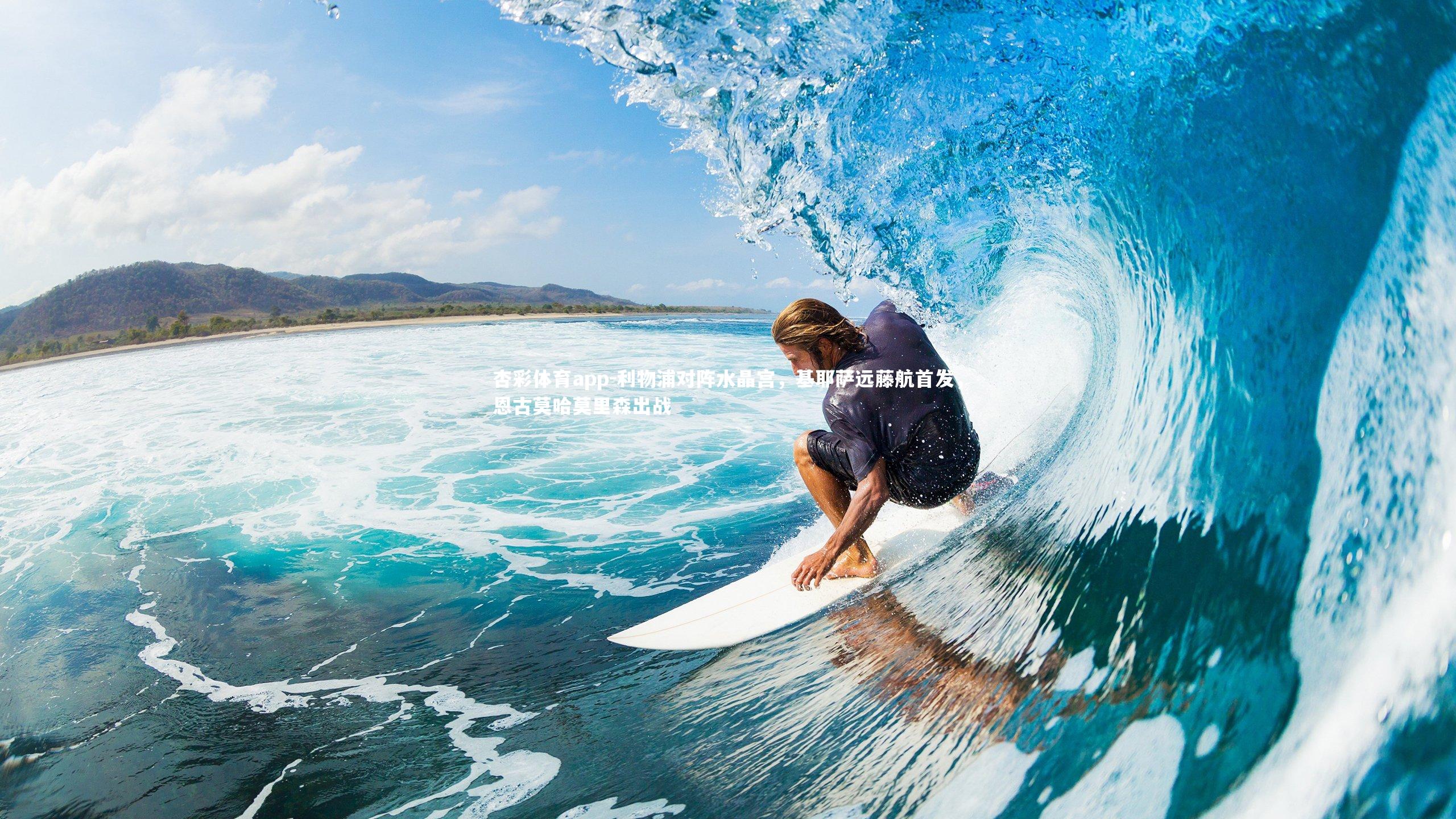 利物浦对阵水晶宫，基耶萨远藤航首发，恩古莫哈莫里森出战