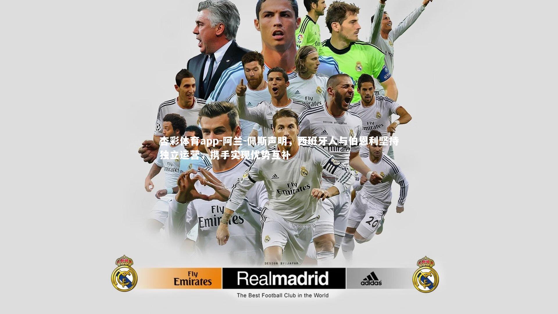 阿兰-佩斯声明，西班牙人与伯恩利坚持独立运营，携手实现优势互补