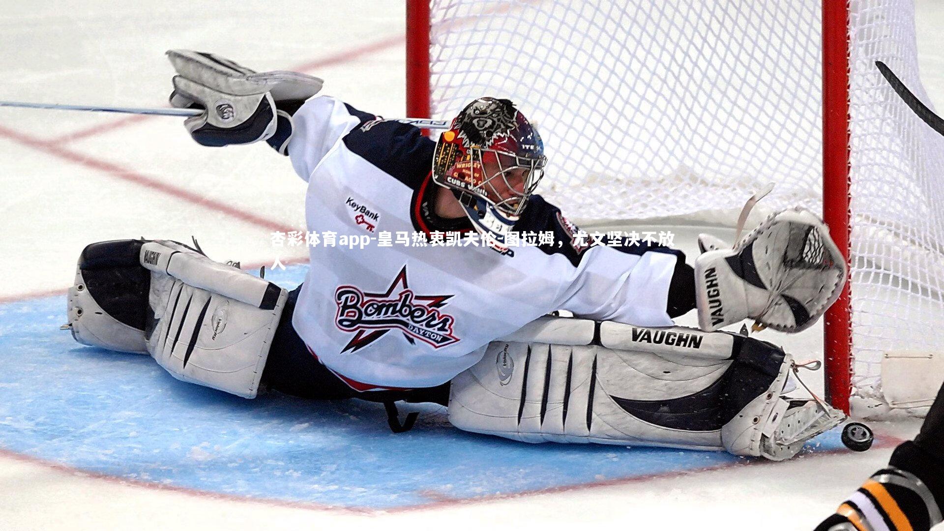 杏彩体育app-皇马热衷凯夫伦-图拉姆，尤文坚决不放人