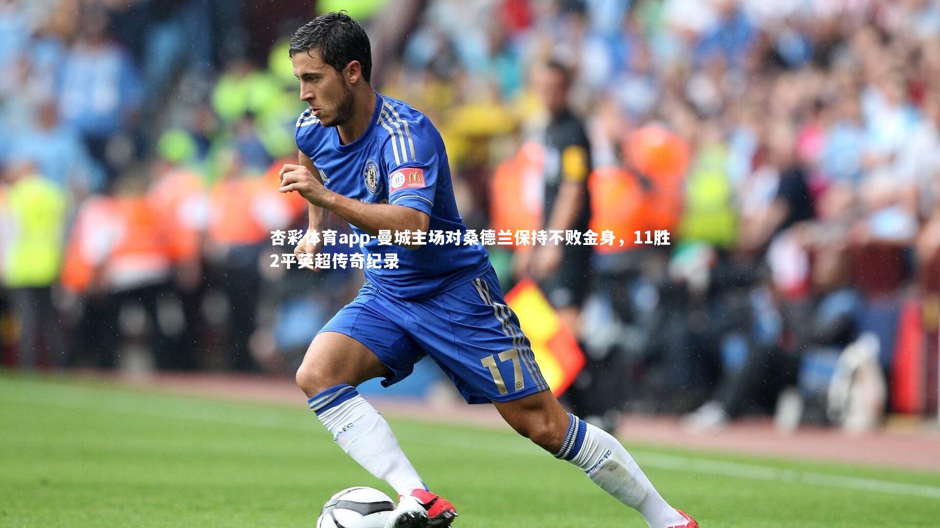 曼城主场对桑德兰保持不败金身，11胜2平英超传奇纪录