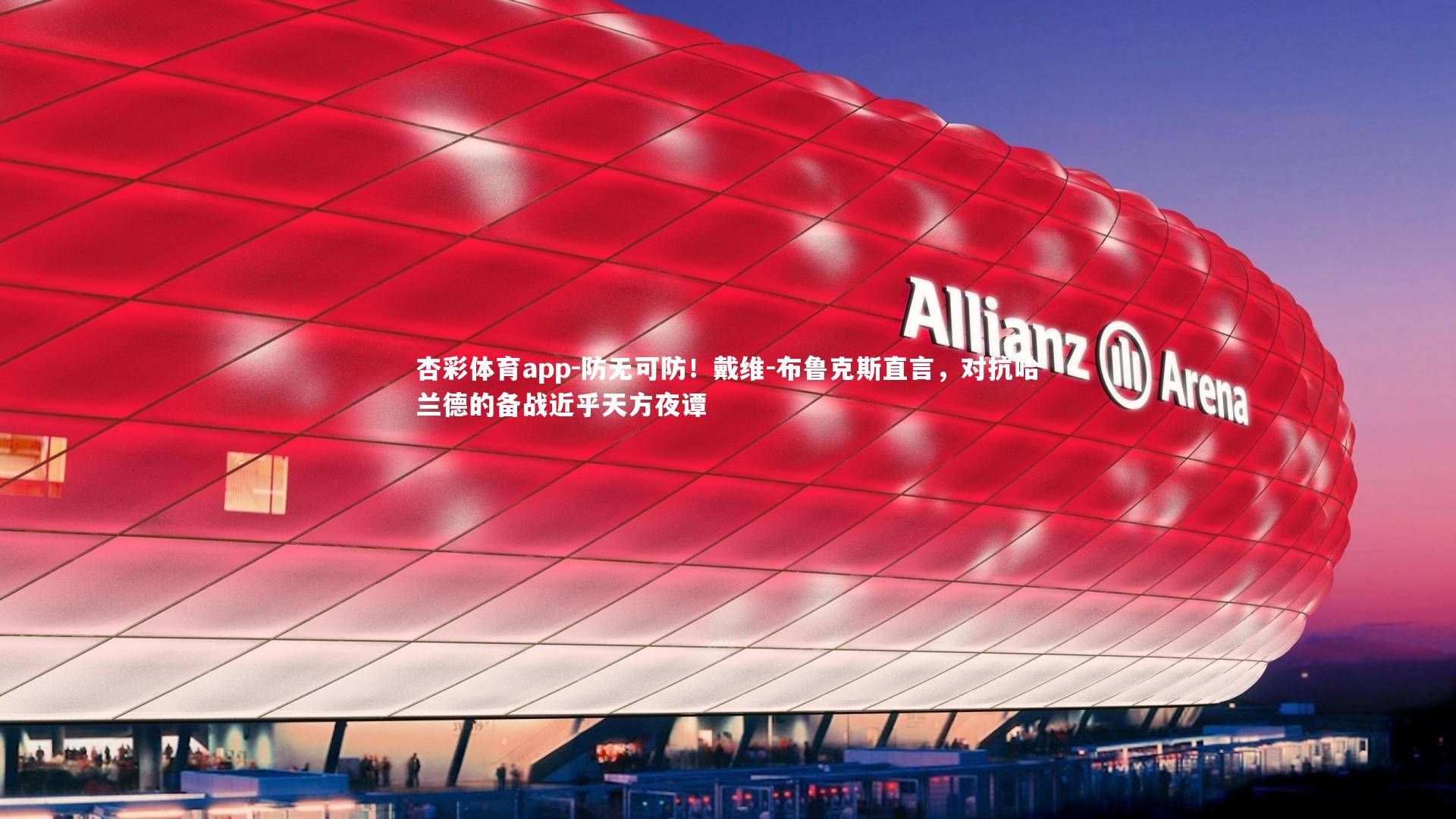 防无可防！戴维-布鲁克斯直言，对抗哈兰德的备战近乎天方夜谭