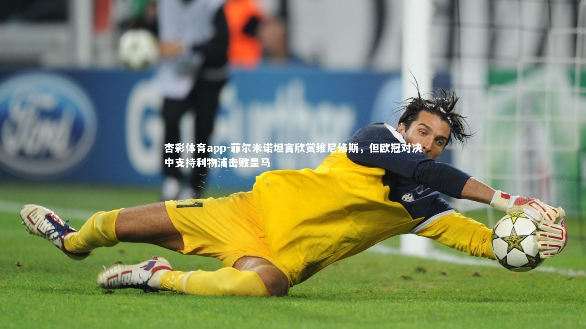 杏彩体育app-菲尔米诺坦言欣赏维尼修斯，但欧冠对决中支持利物浦击败皇马