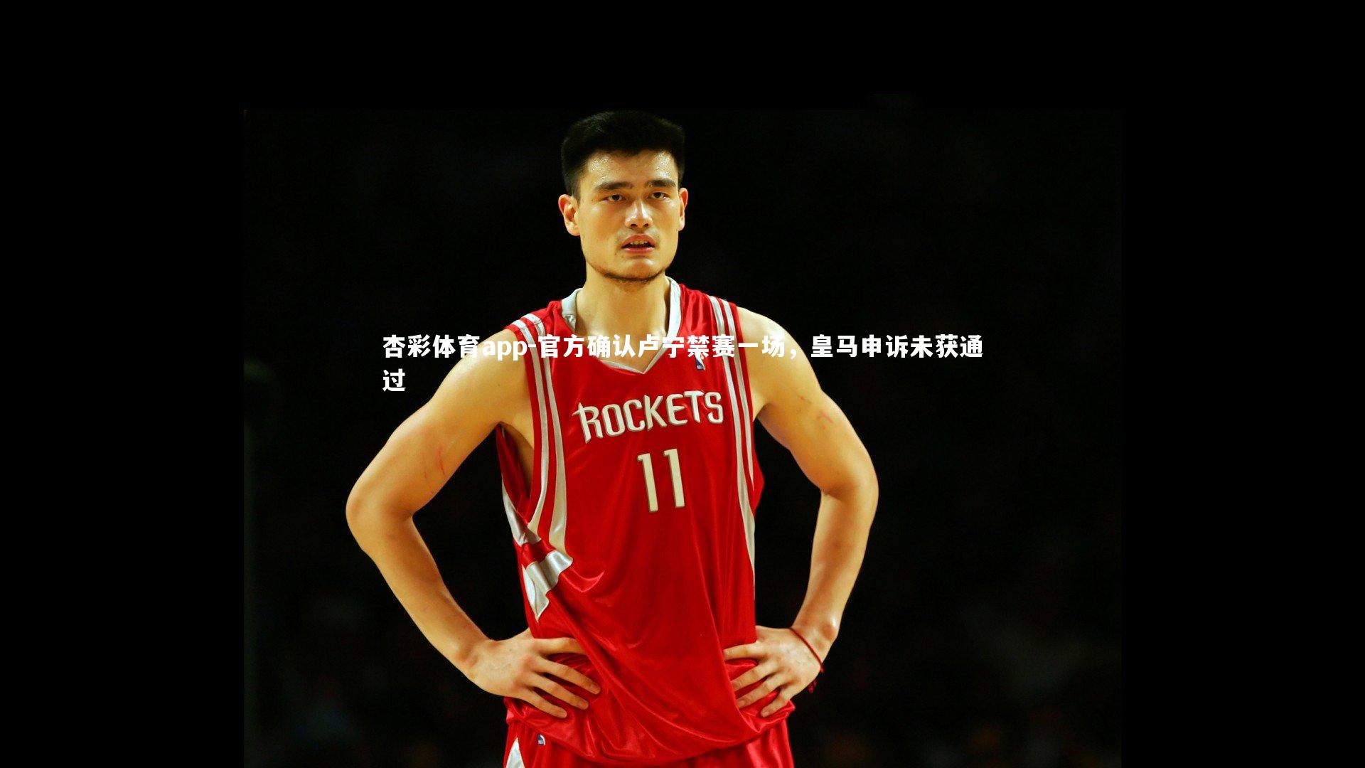 杏彩体育app-官方确认卢宁禁赛一场，皇马申诉未获通过