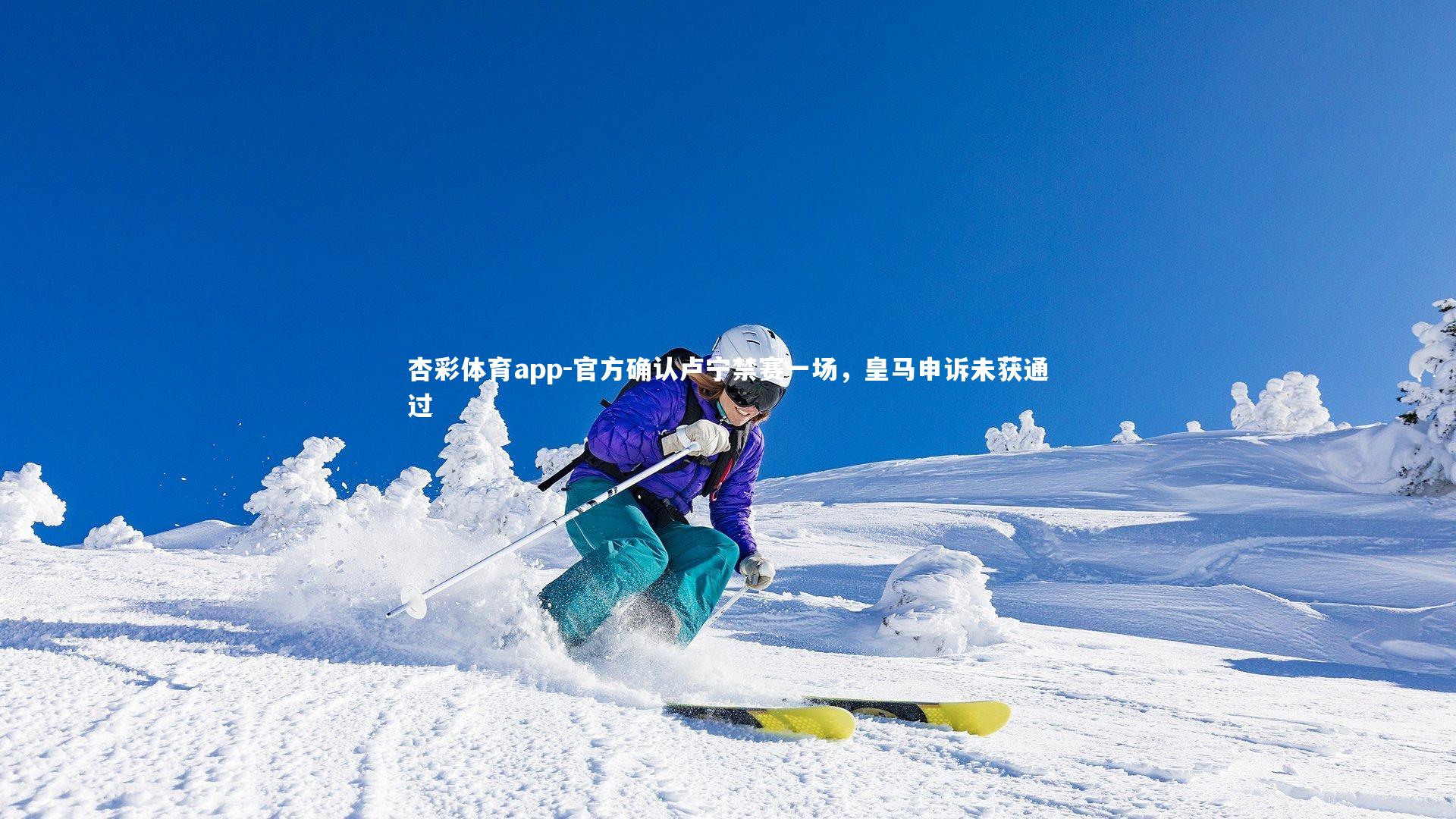 官方确认卢宁禁赛一场，皇马申诉未获通过