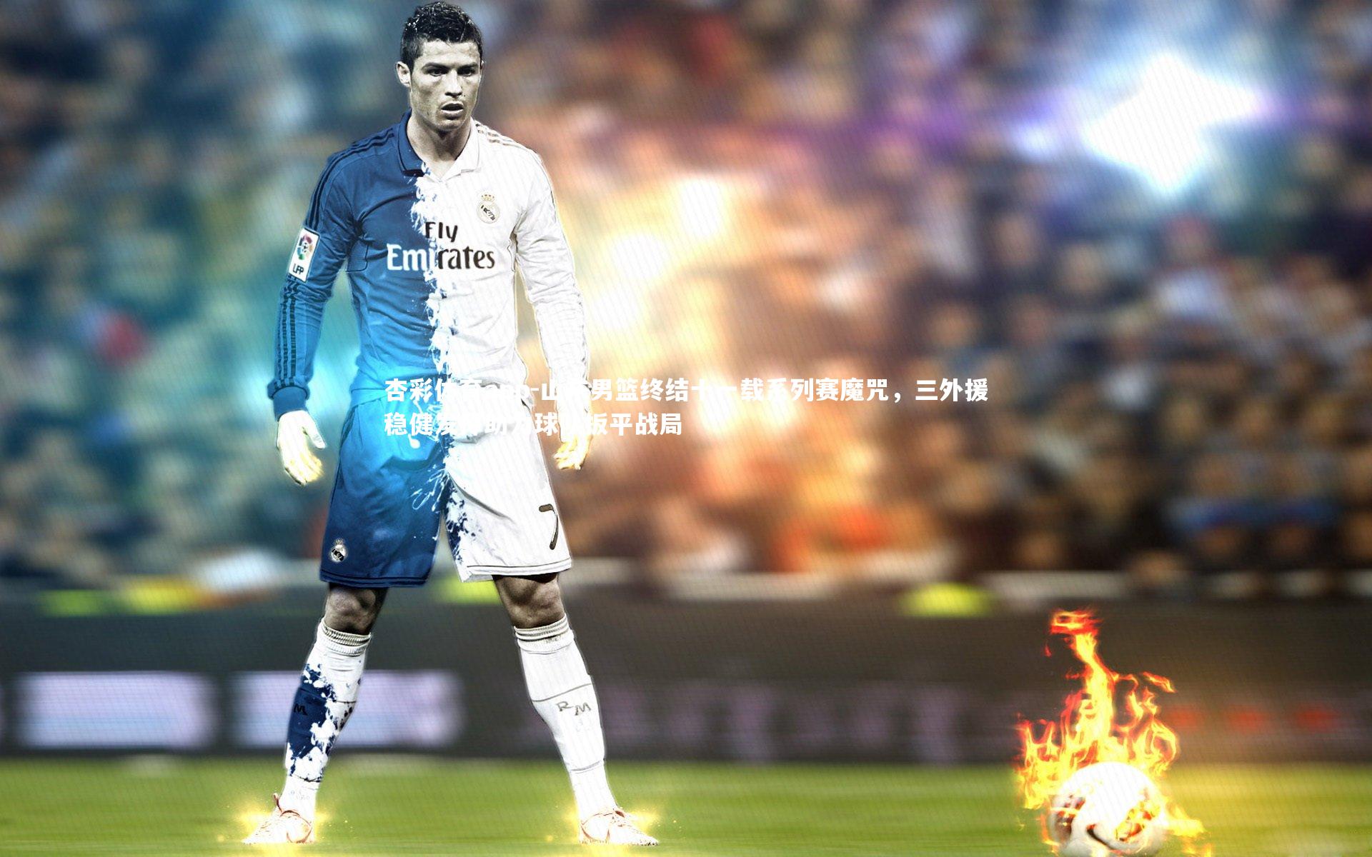 杏彩体育app-山东男篮终结十一载系列赛魔咒，三外援稳健发挥助力球队扳平战局