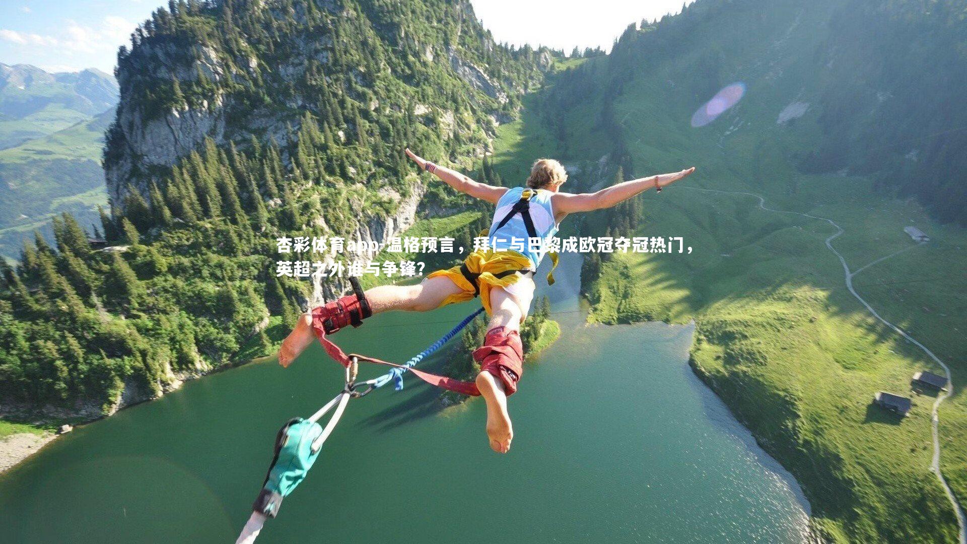 杏彩体育app-温格预言，拜仁与巴黎成欧冠夺冠热门，英超之外谁与争锋？