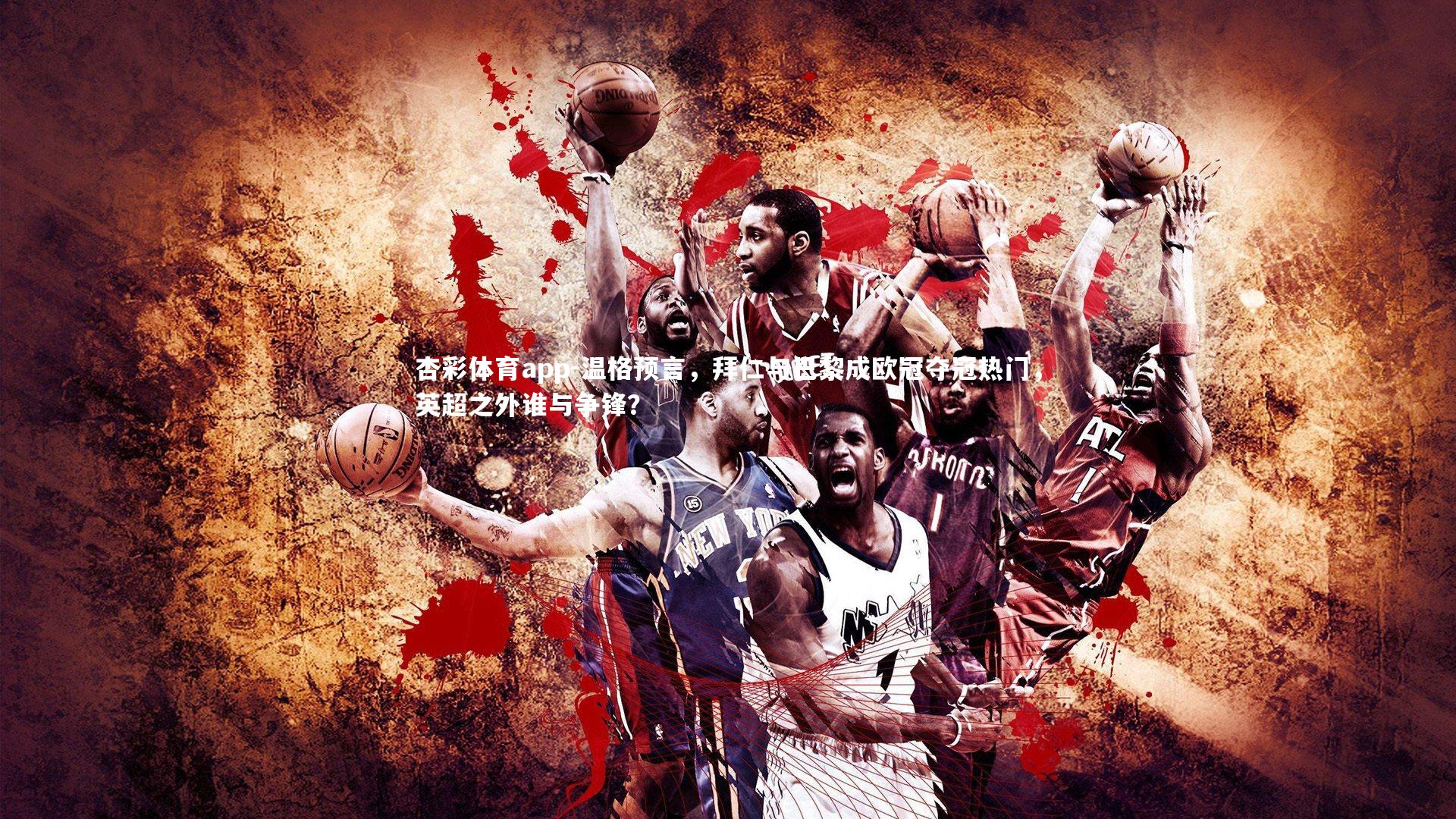 温格预言，拜仁与巴黎成欧冠夺冠热门，英超之外谁与争锋？