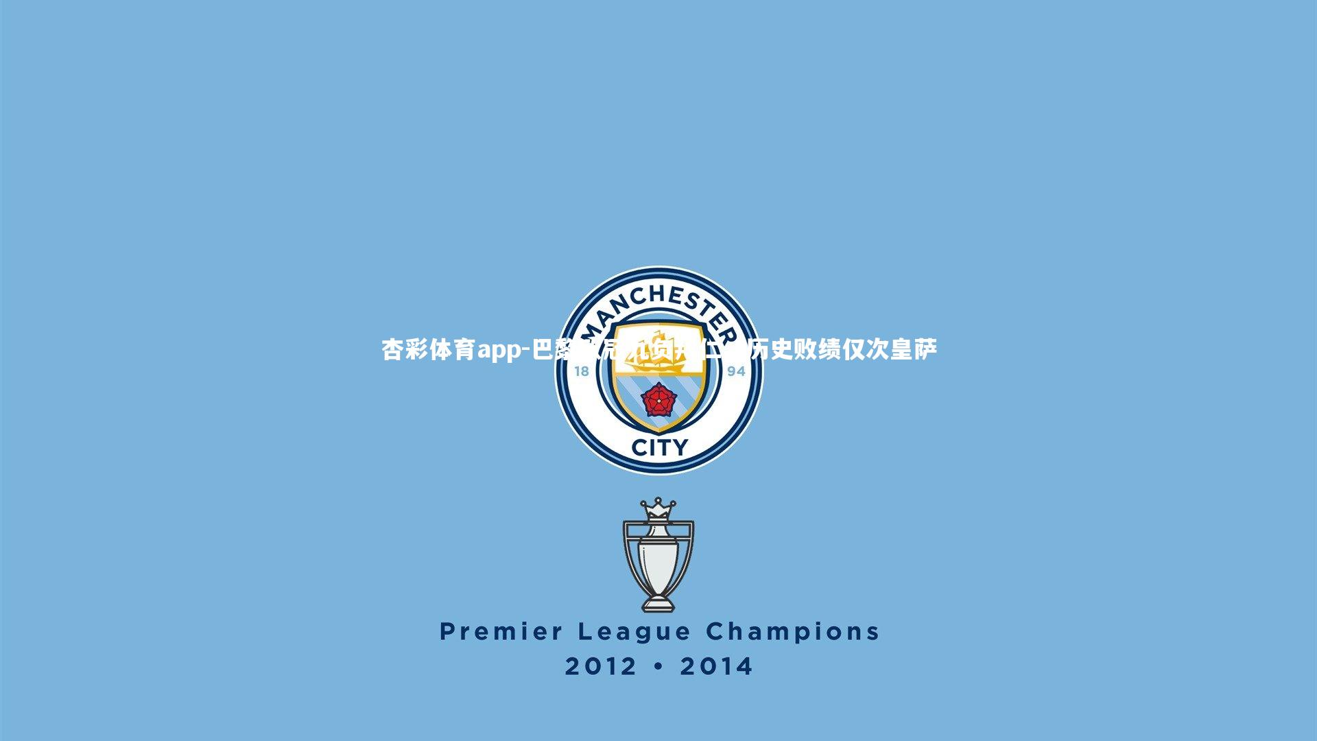 巴黎欧冠九负拜仁，历史败绩仅次皇萨