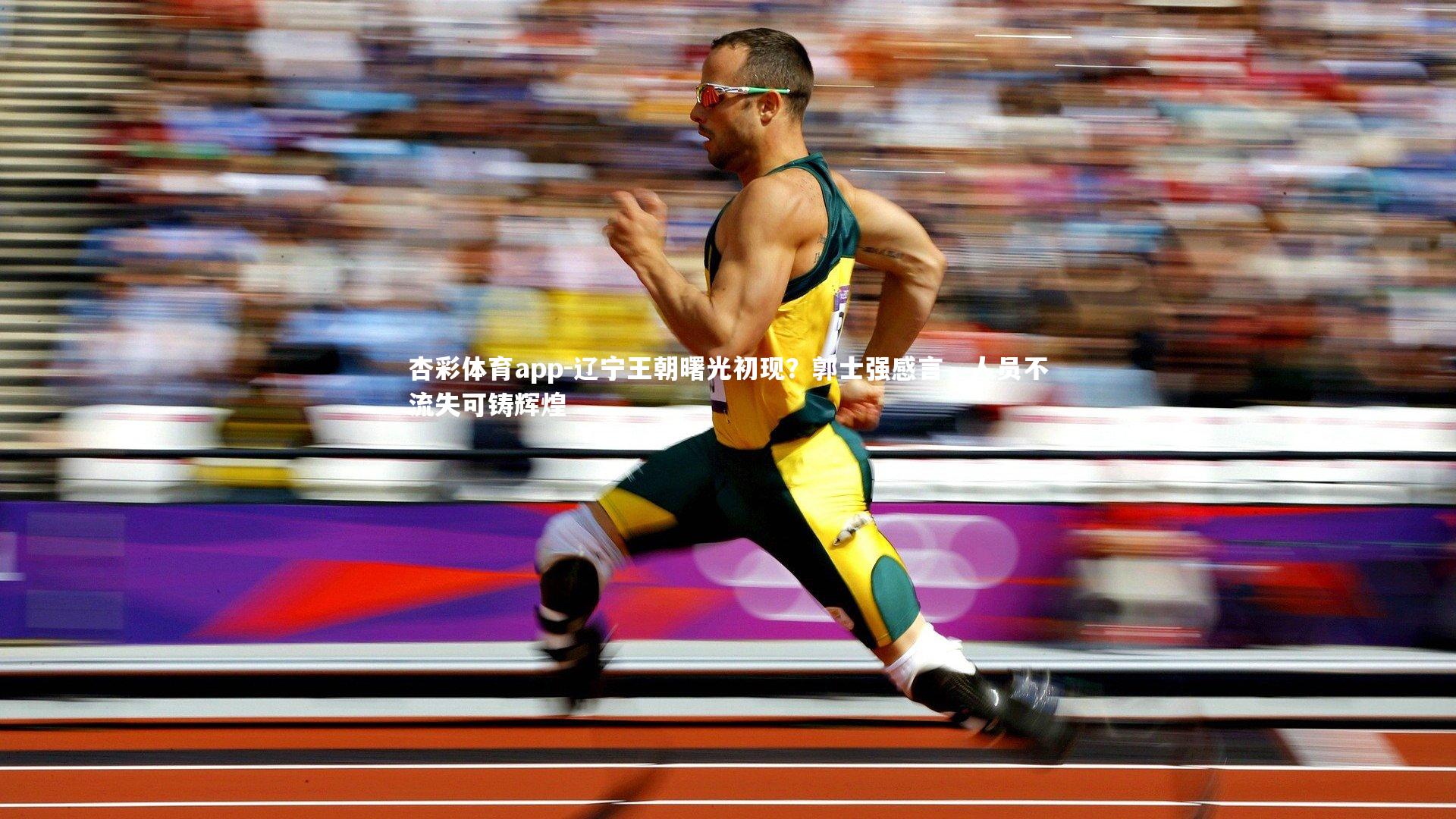 辽宁王朝曙光初现？郭士强感言，人员不流失可铸辉煌