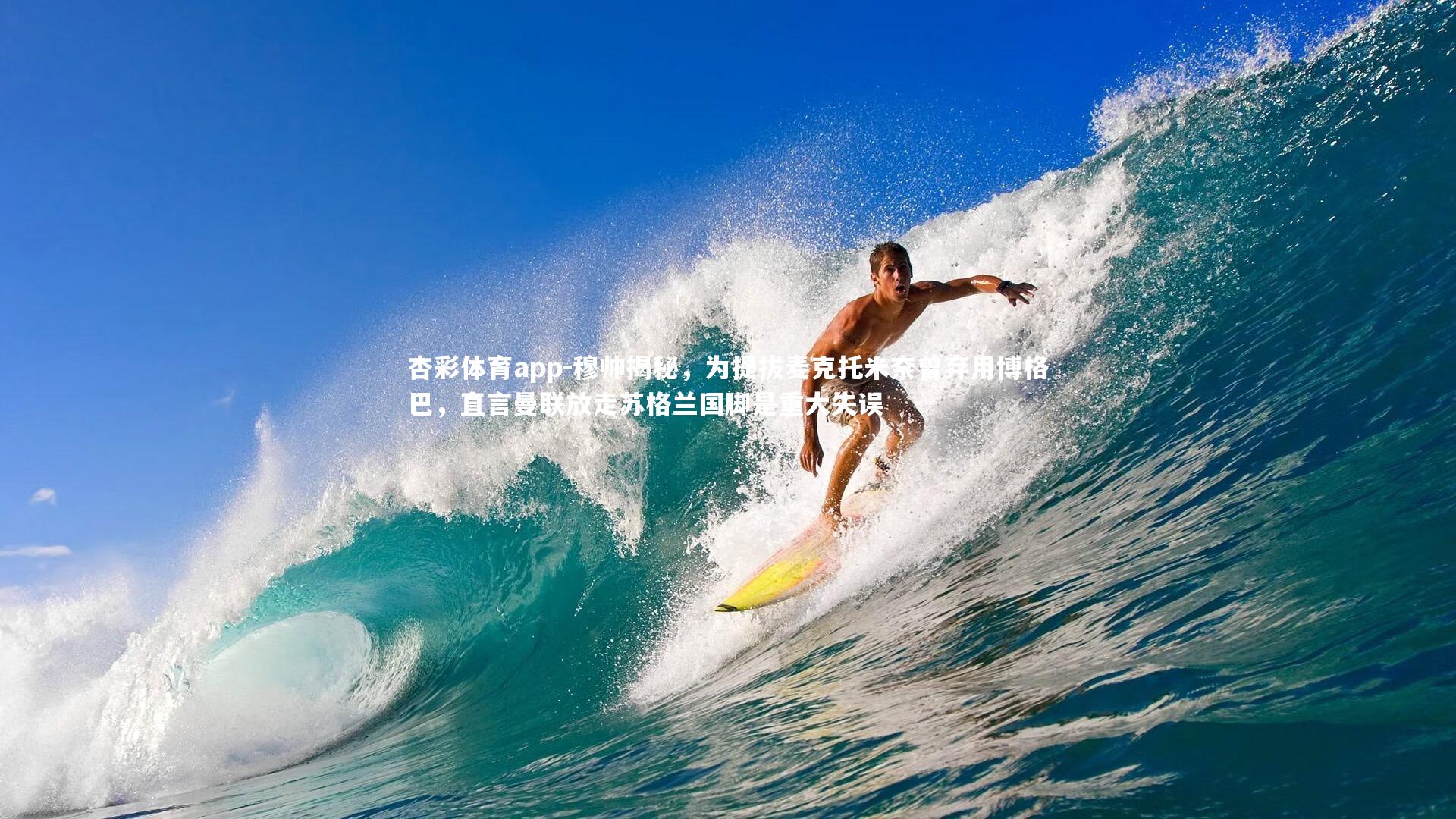 穆帅揭秘,为提拔麦克托米奈曾弃用博格巴,直言曼联放走苏格兰国脚是重大失误