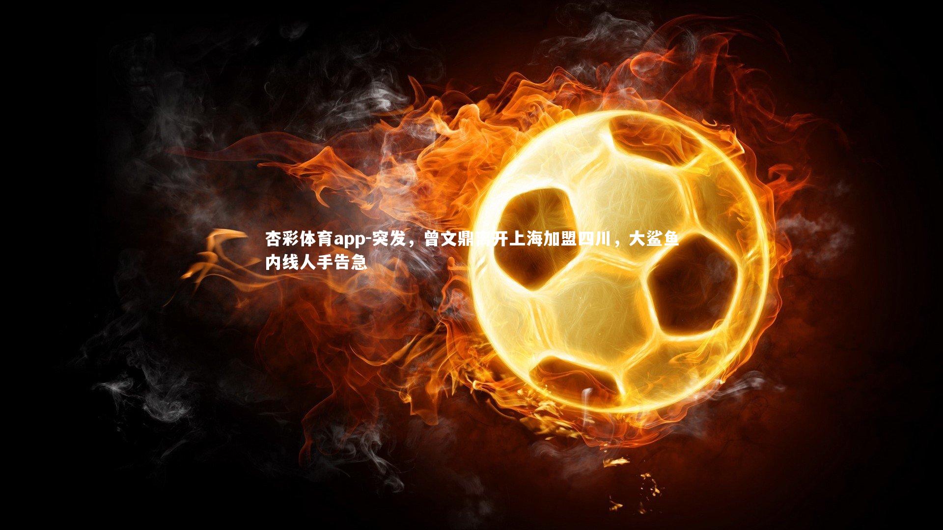 突发,曾文鼎离开上海加盟四川,大鲨鱼内线人手告急