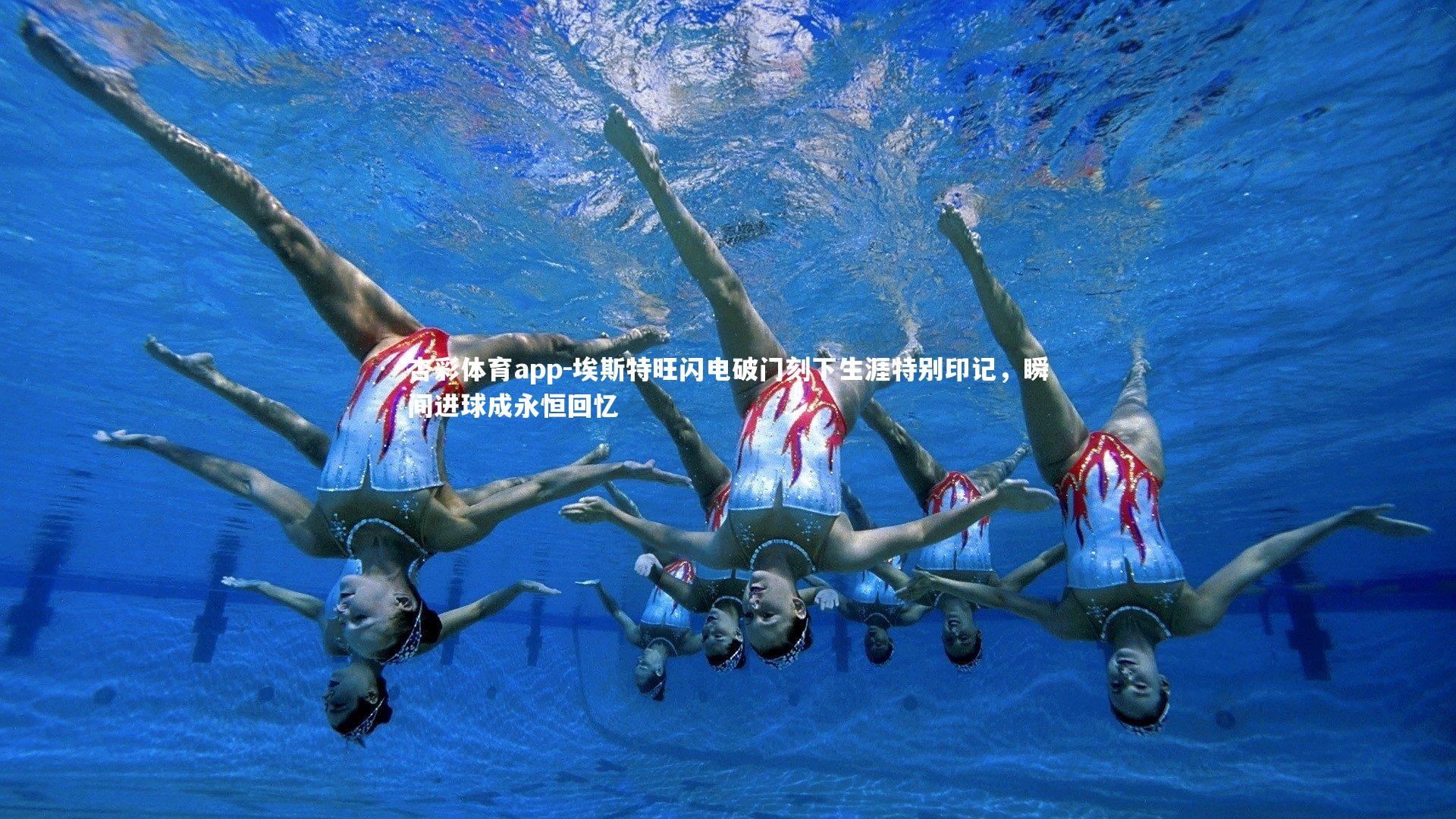 杏彩体育app-埃斯特旺闪电破门刻下生涯特别印记，瞬间进球成永恒回忆