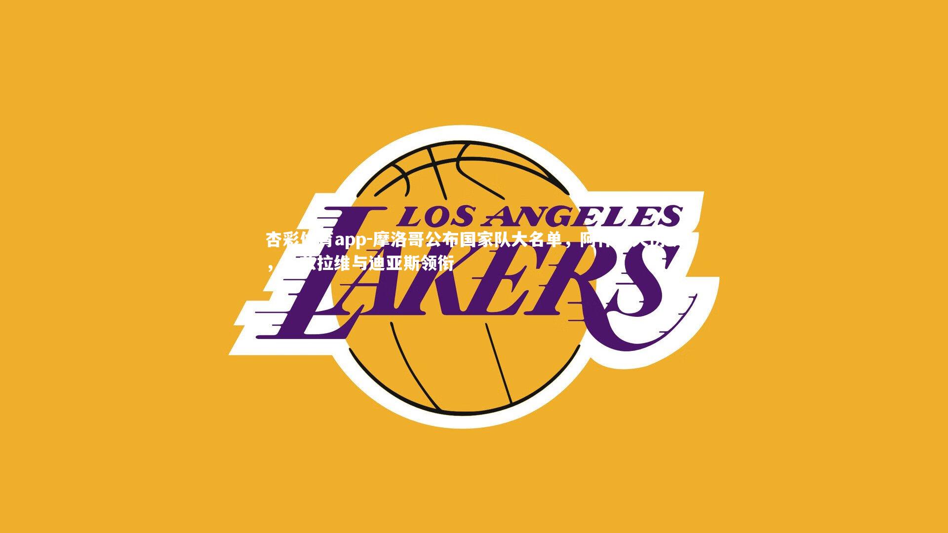 杏彩体育app-摩洛哥公布国家队大名单，阿什拉夫伤缺，马兹拉维与迪亚斯领衔