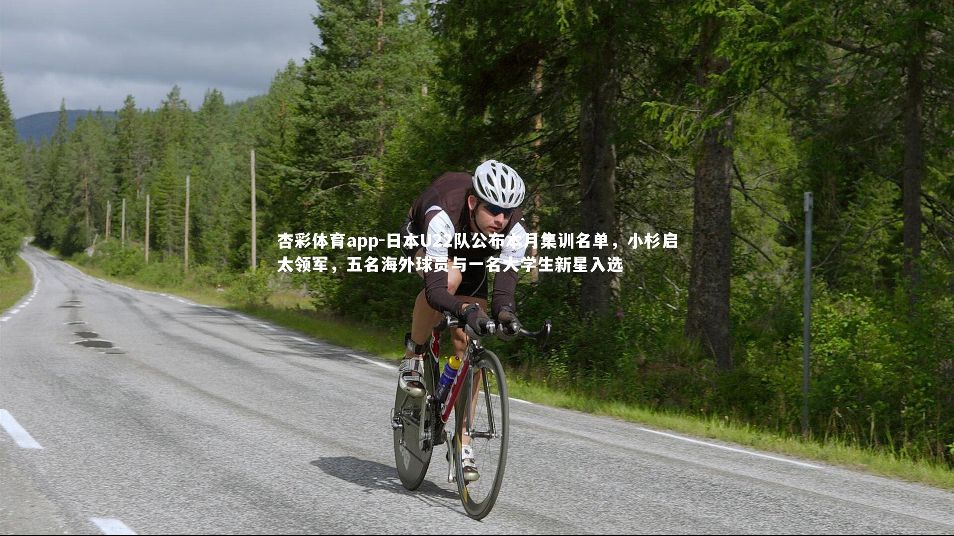 杏彩体育app-日本U22队公布本月集训名单，小杉启太领军，五名海外球员与一名大学生新星入选