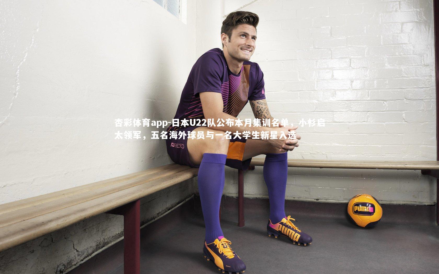 日本U22队公布本月集训名单，小杉启太领军，五名海外球员与一名大学生新星入选