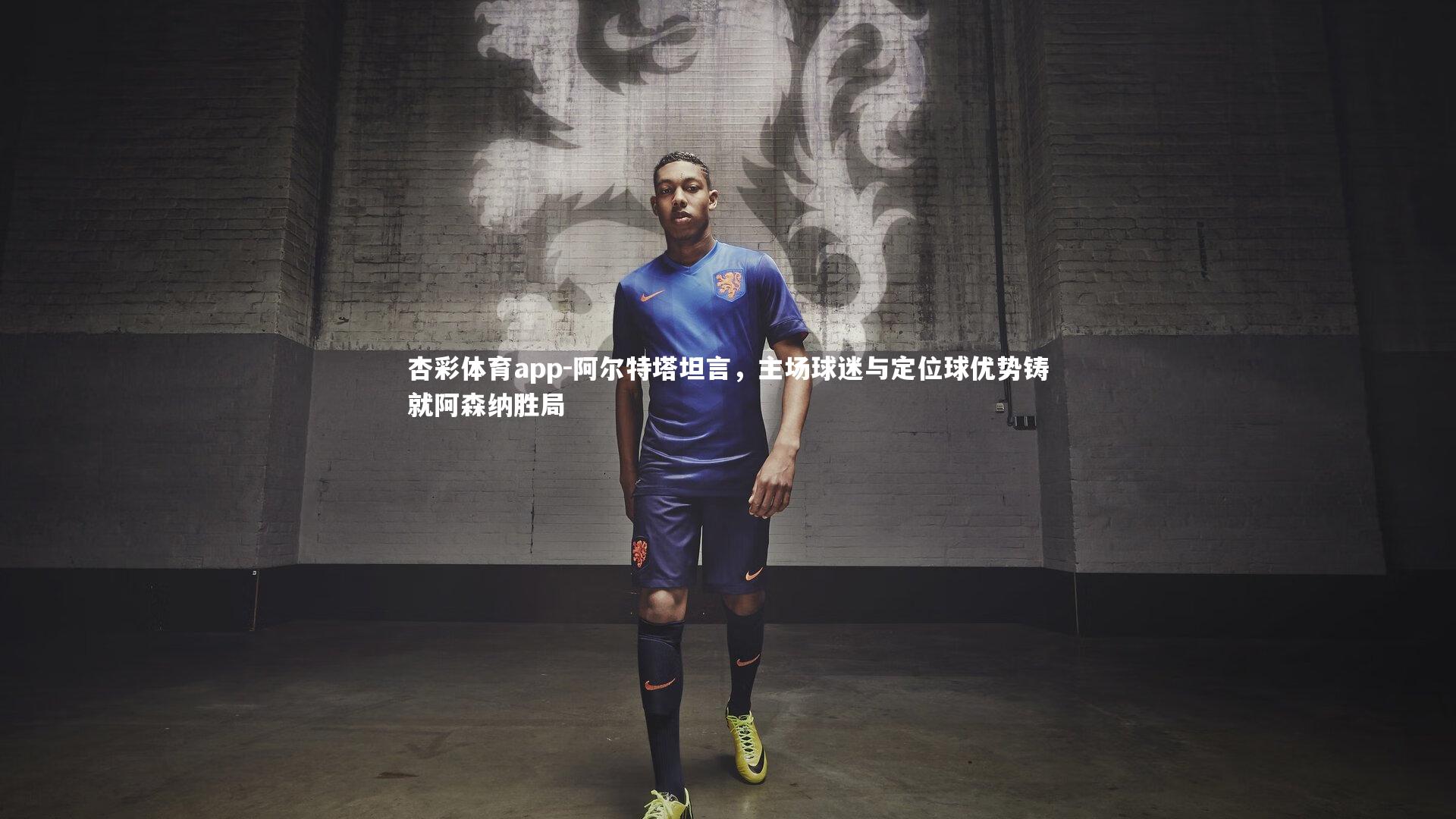 杏彩体育app-阿尔特塔坦言，主场球迷与定位球优势铸就阿森纳胜局