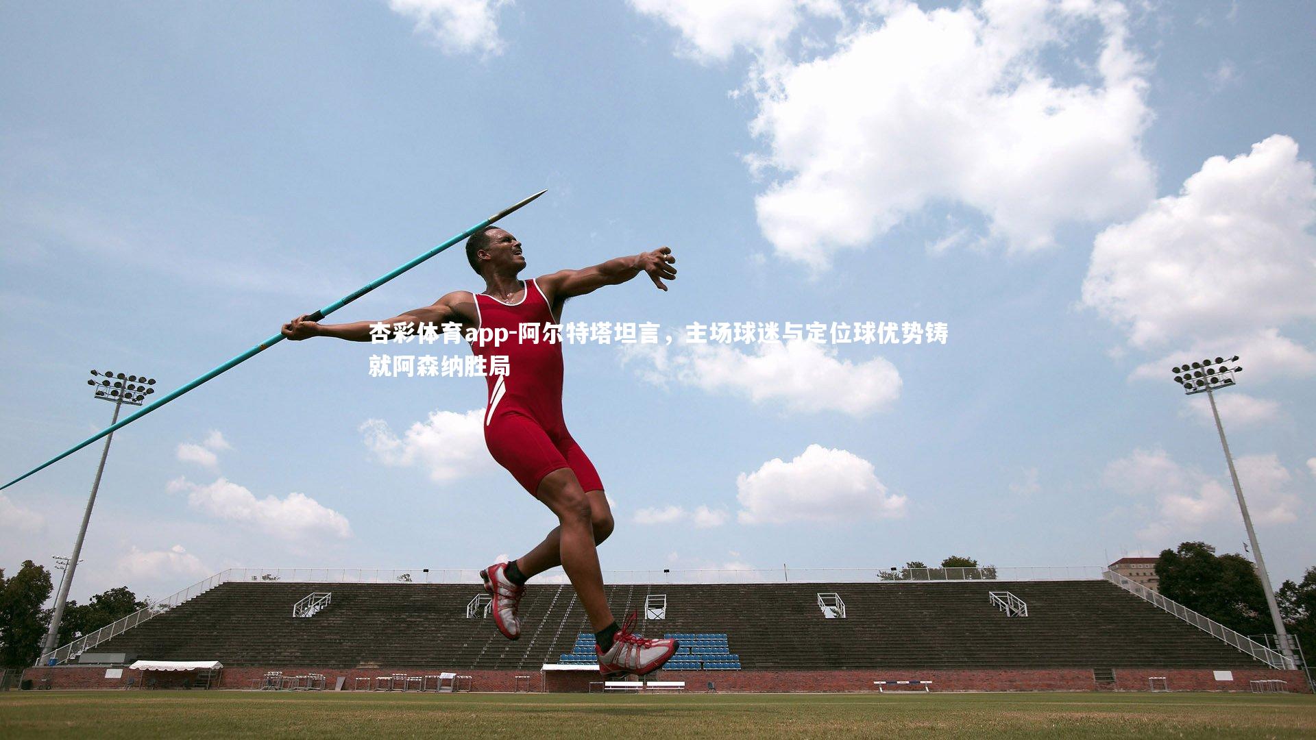 阿尔特塔坦言,主场球迷与定位球优势铸就阿森纳胜局