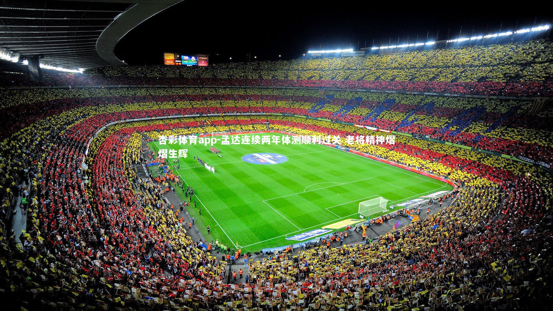 杏彩体育app-孟达连续两年体测顺利过关 老将精神熠熠生辉