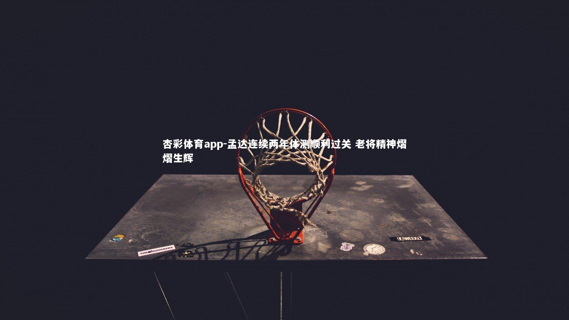 孟达连续两年体测顺利过关 老将精神熠熠生辉