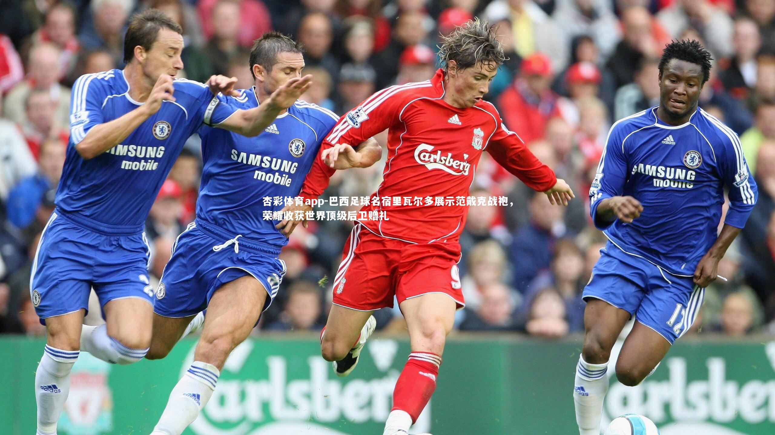 杏彩体育app-巴西足球名宿里瓦尔多展示范戴克战袍，荣耀收获世界顶级后卫赠礼