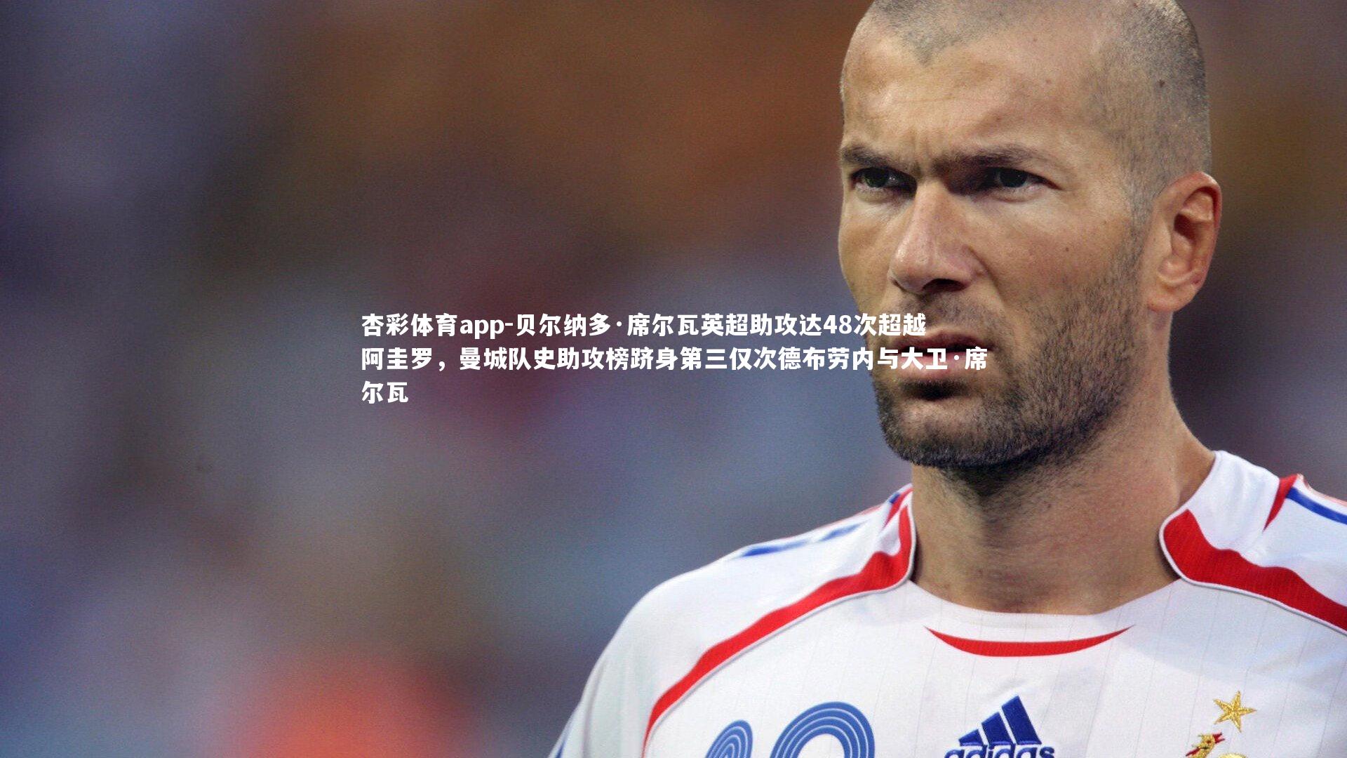 杏彩体育app-贝尔纳多·席尔瓦英超助攻达48次超越阿圭罗，曼城队史助攻榜跻身第三仅次德布劳内与大卫·席尔瓦