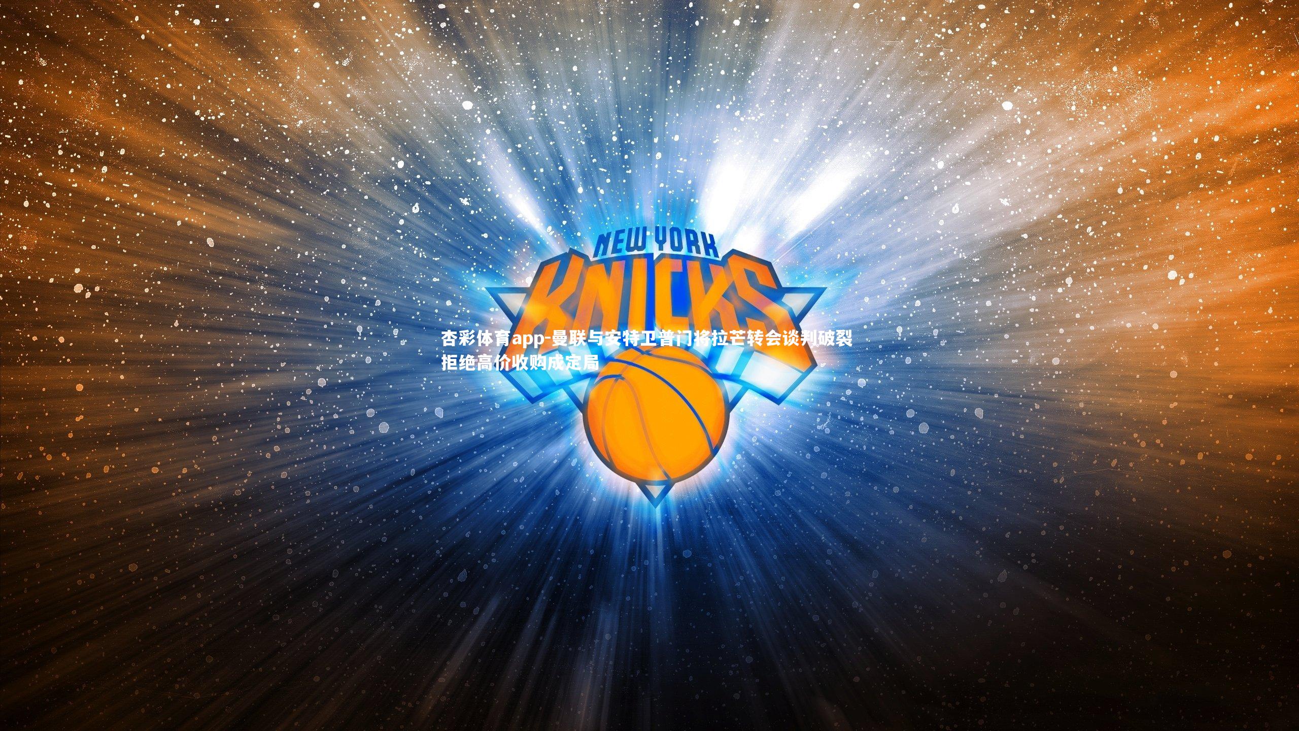 杏彩体育app-曼联与安特卫普门将拉芒转会谈判破裂 拒绝高价收购成定局