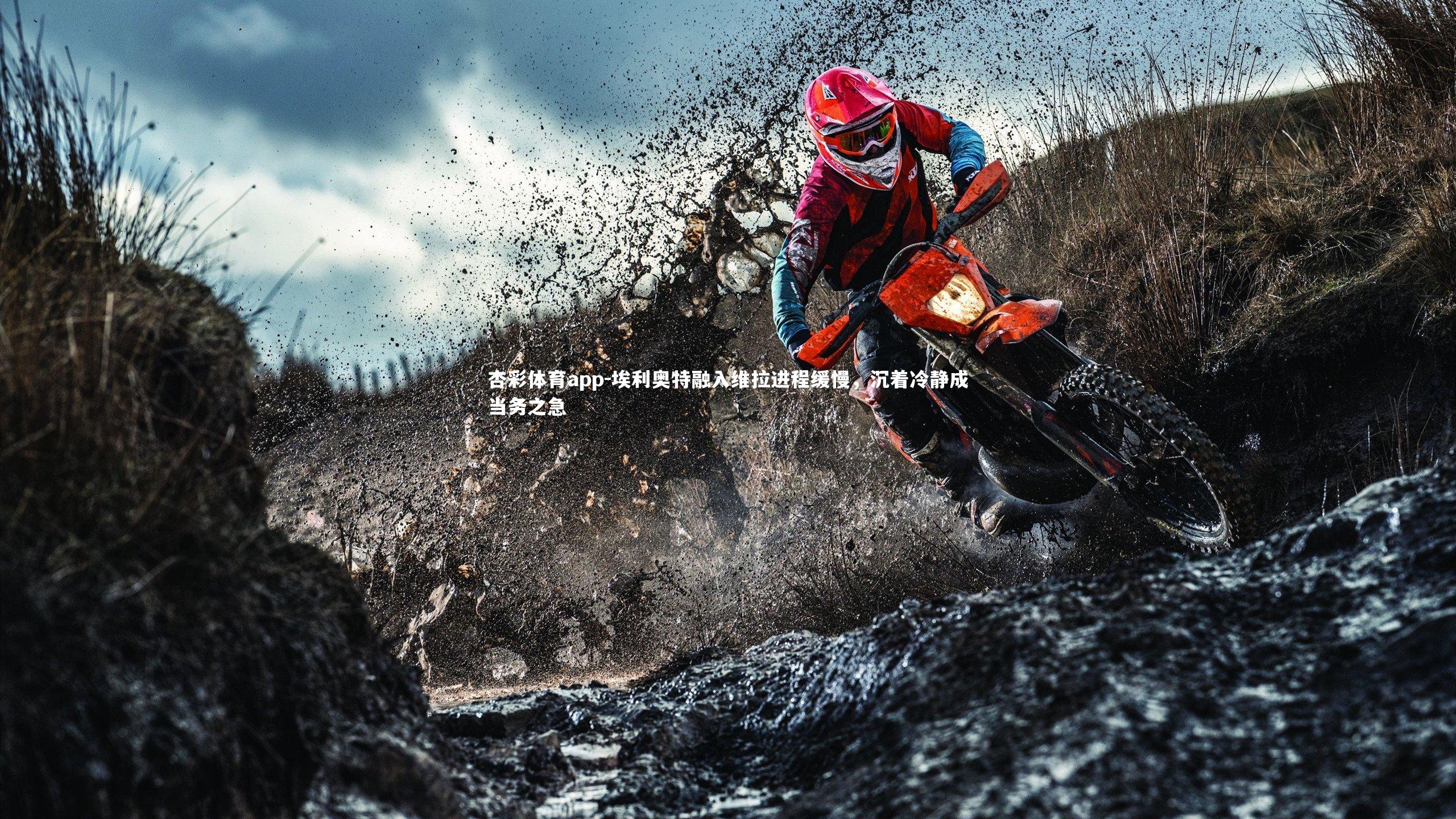 埃利奥特融入维拉进程缓慢，沉着冷静成当务之急