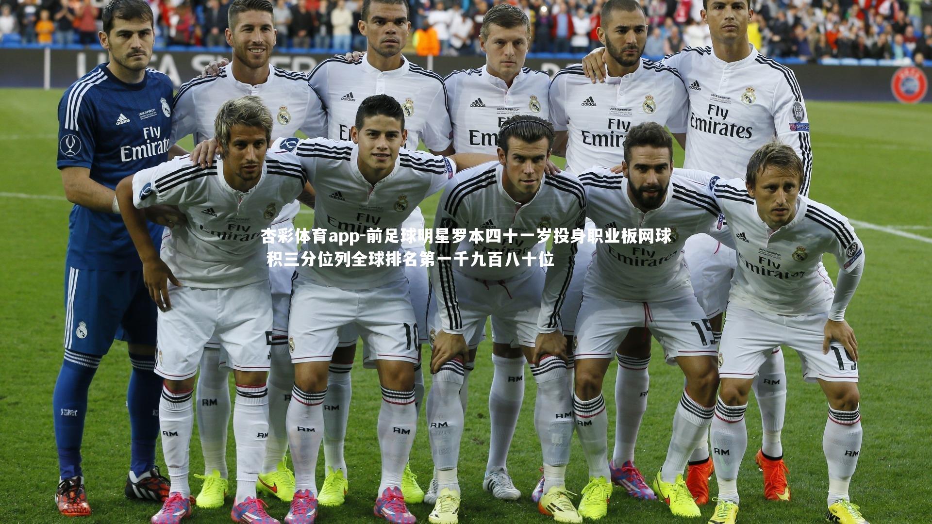 杏彩体育app-前足球明星罗本四十一岁投身职业板网球 积三分位列全球排名第一千九百八十位