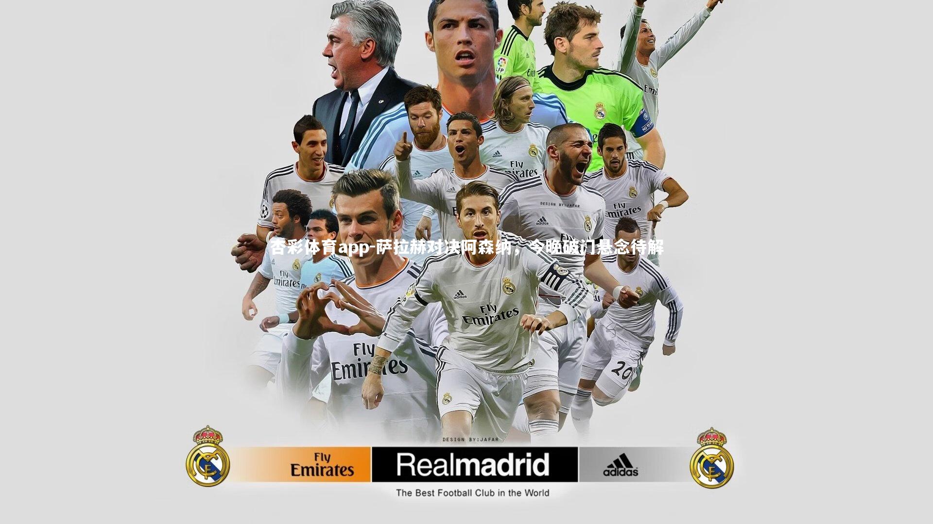 萨拉赫对决阿森纳，今晚破门悬念待解