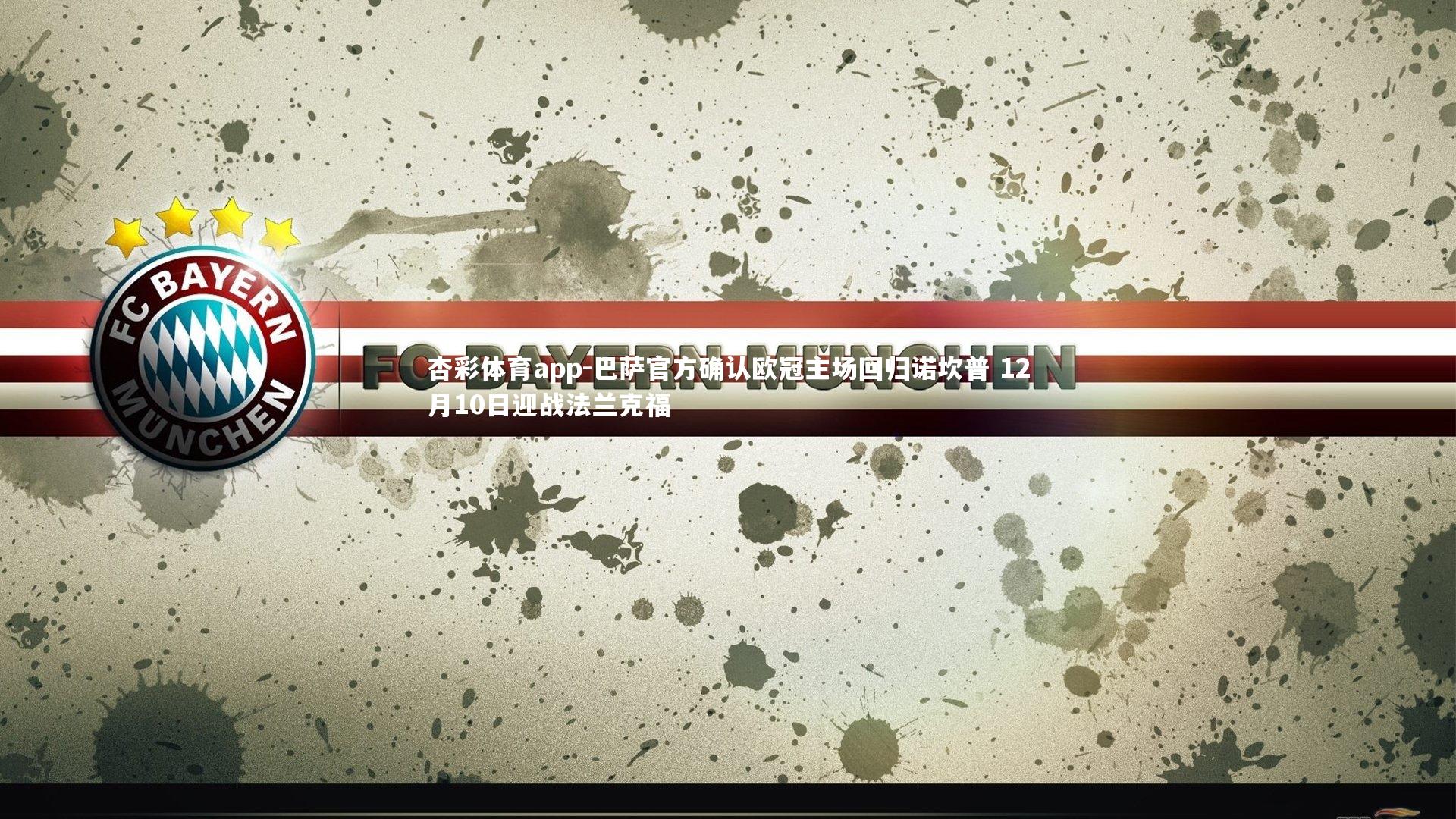 杏彩体育app-巴萨官方确认欧冠主场回归诺坎普 12月10日迎战法兰克福