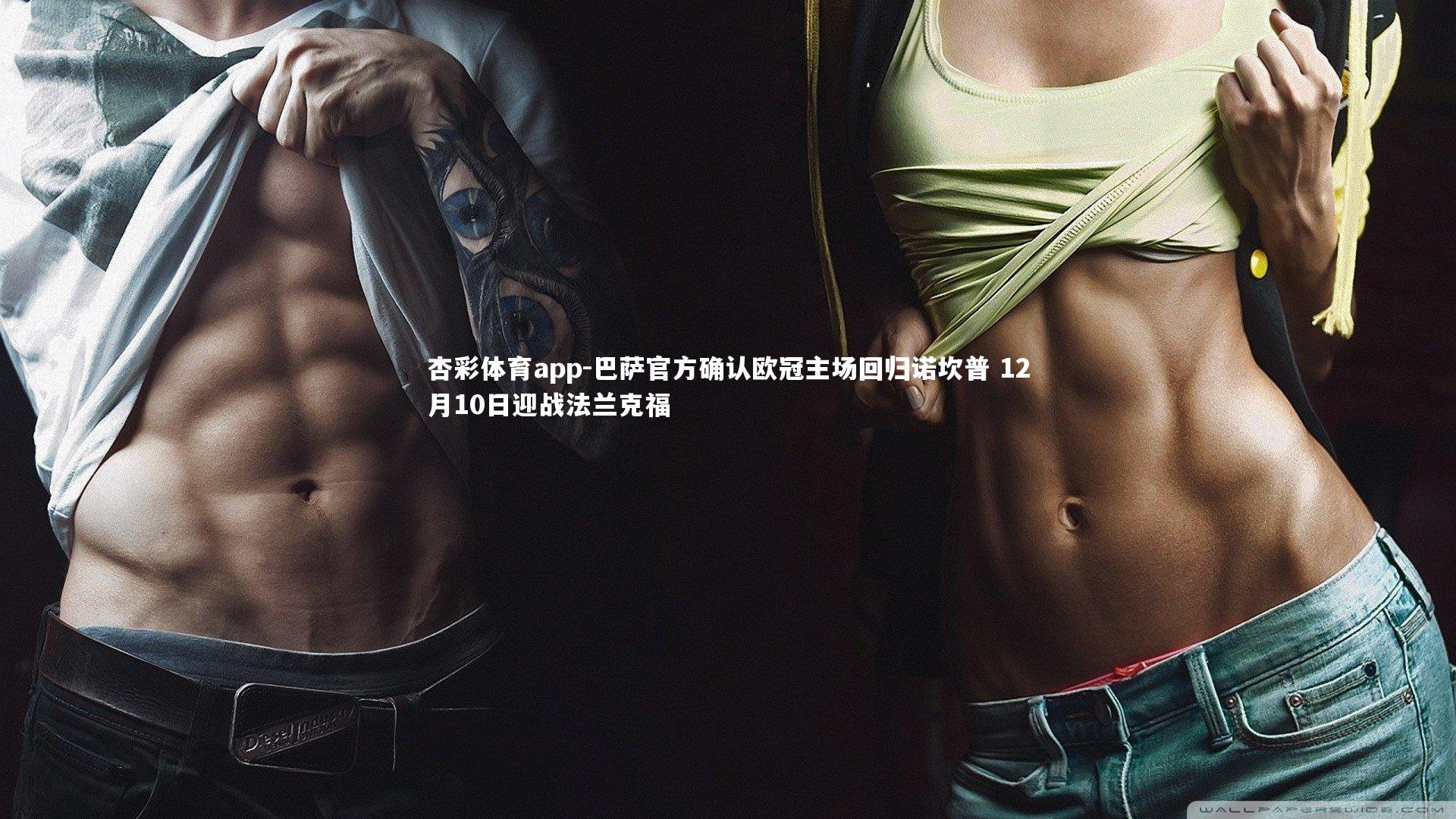 巴萨官方确认欧冠主场回归诺坎普 12月10日迎战法兰克福