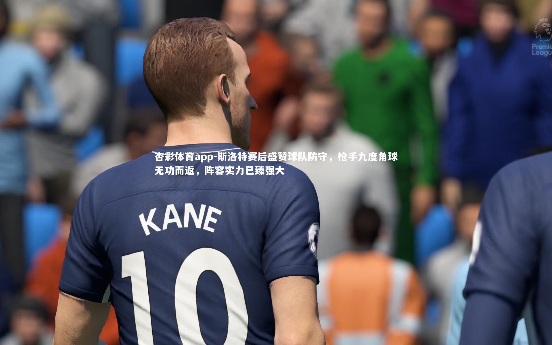 斯洛特赛后盛赞球队防守，枪手九度角球无功而返，阵容实力已臻强大