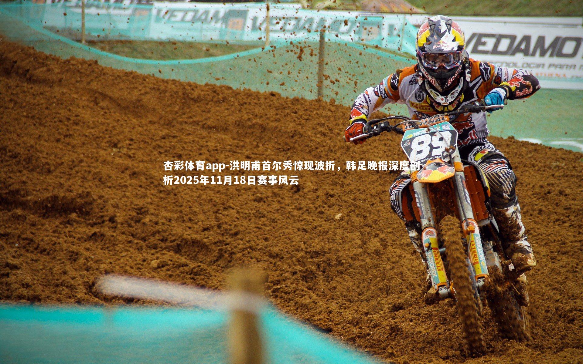 洪明甫首尔秀惊现波折，韩足晚报深度剖析2025年11月18日赛事风云