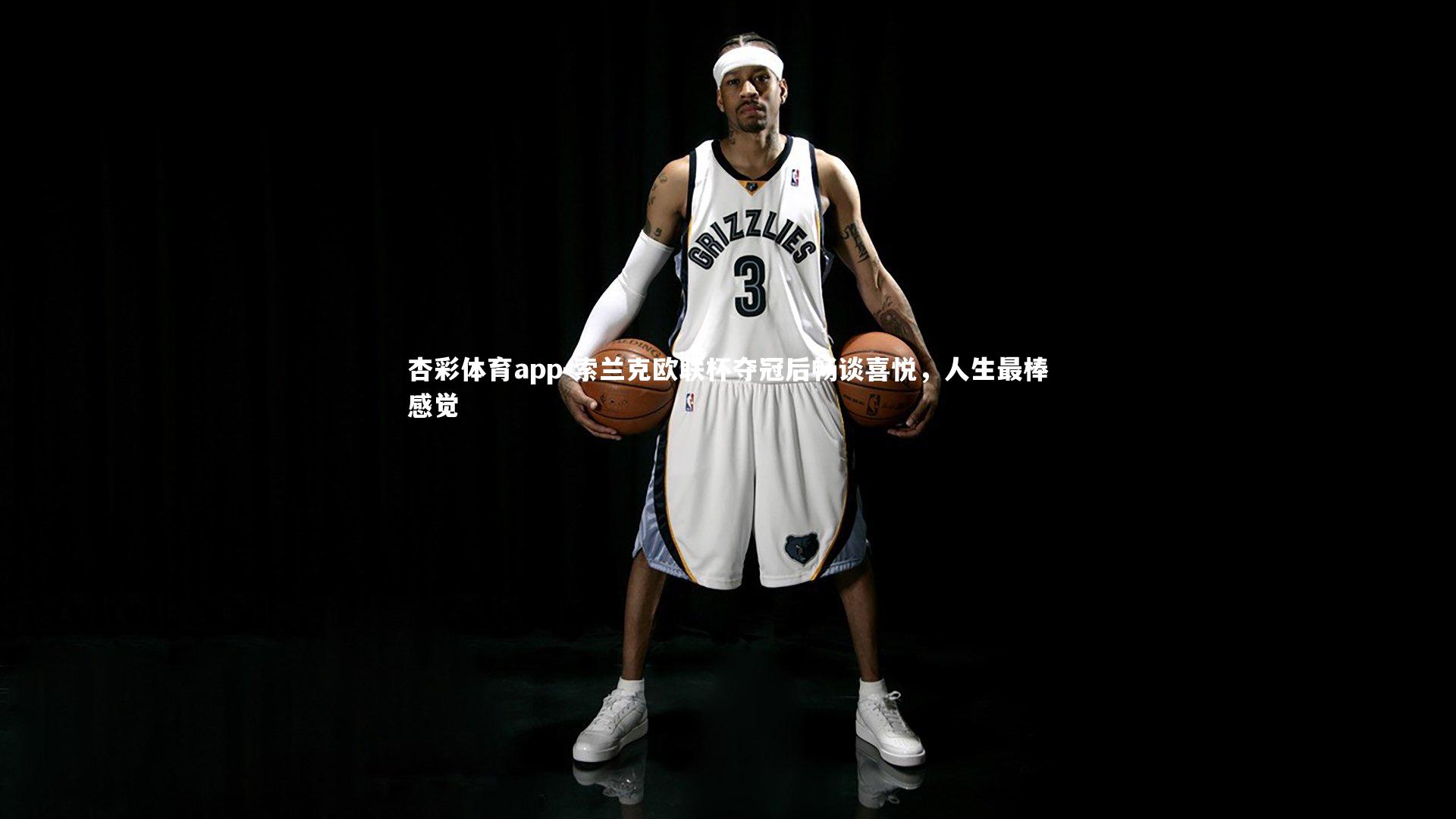 杏彩体育app-索兰克欧联杯夺冠后畅谈喜悦，人生最棒感觉