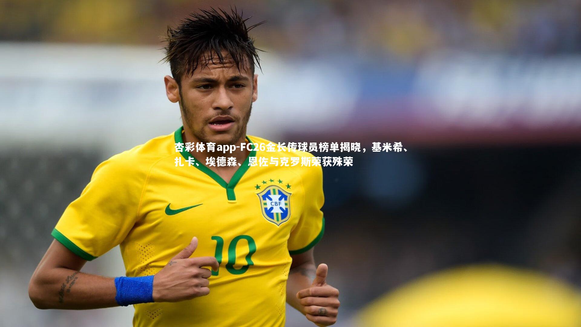 杏彩体育app-FC26金长传球员榜单揭晓，基米希、扎卡、埃德森、恩佐与克罗斯荣获殊荣