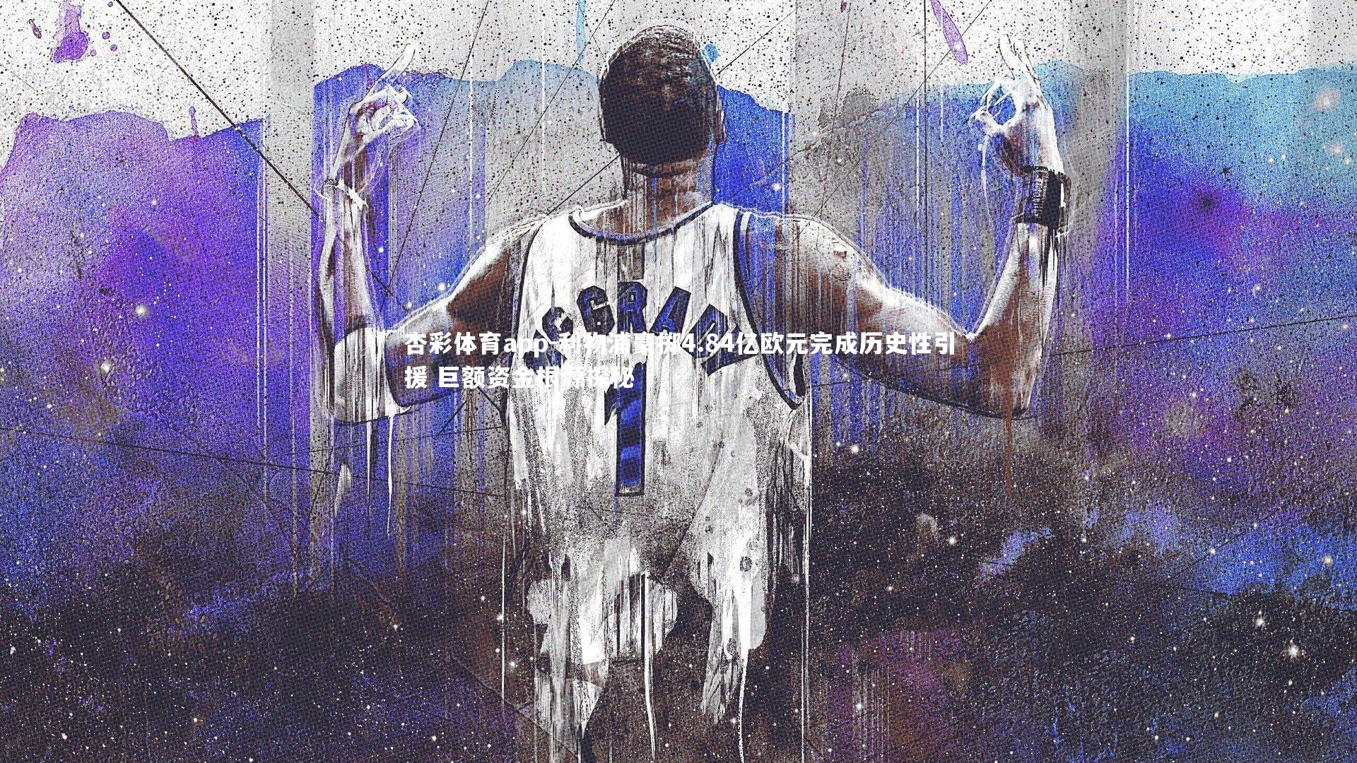 杏彩体育app-利物浦豪掷4.84亿欧元完成历史性引援 巨额资金根源探秘